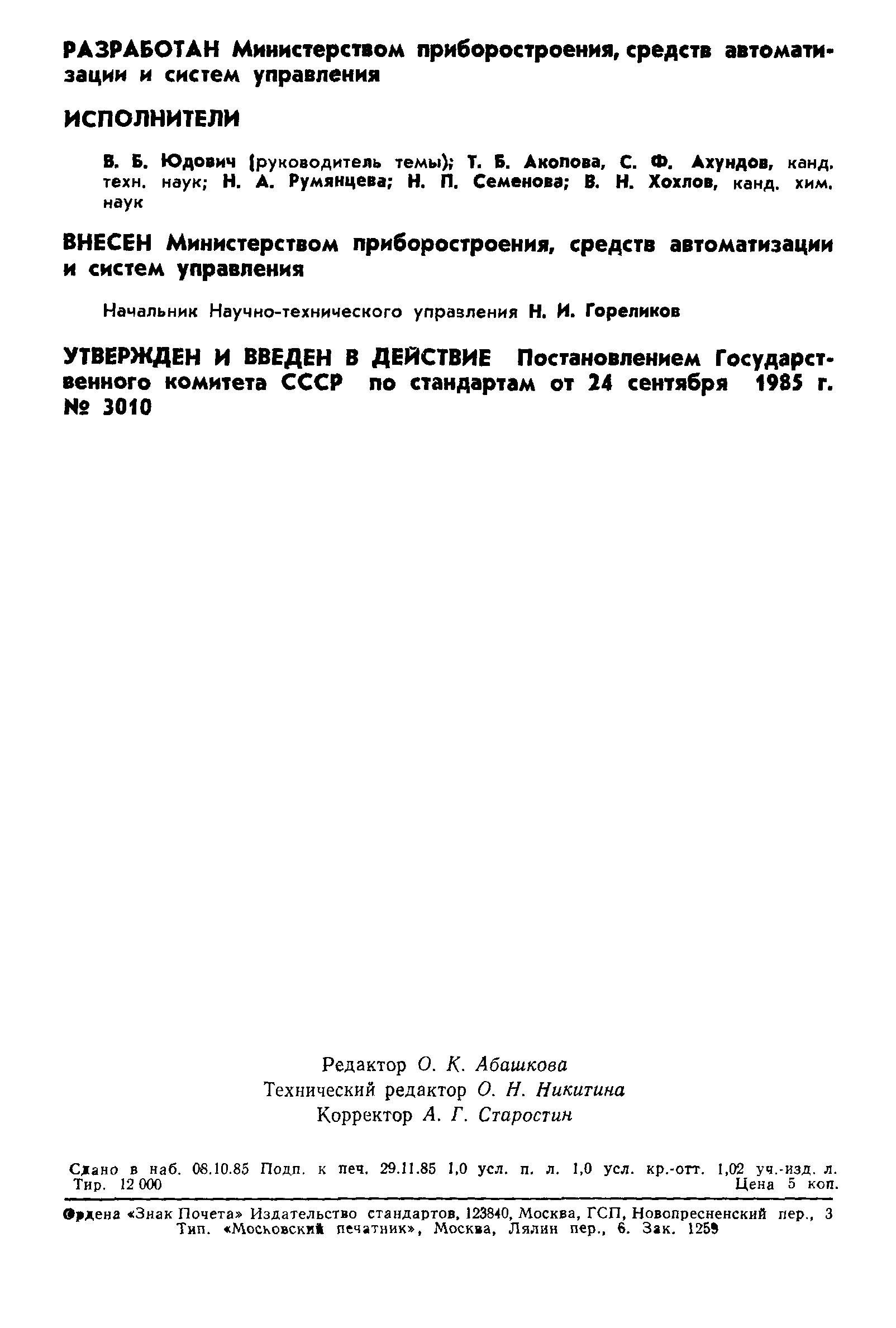 ГОСТ 4.163-85