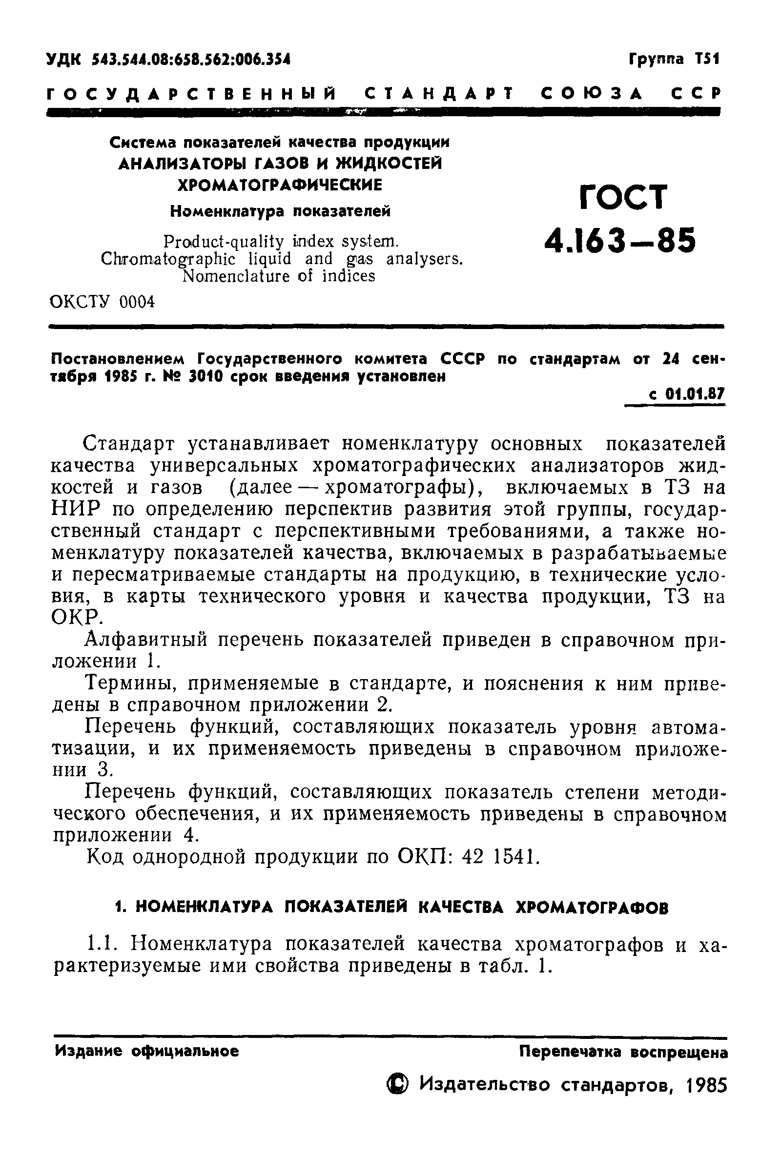 ГОСТ 4.163-85