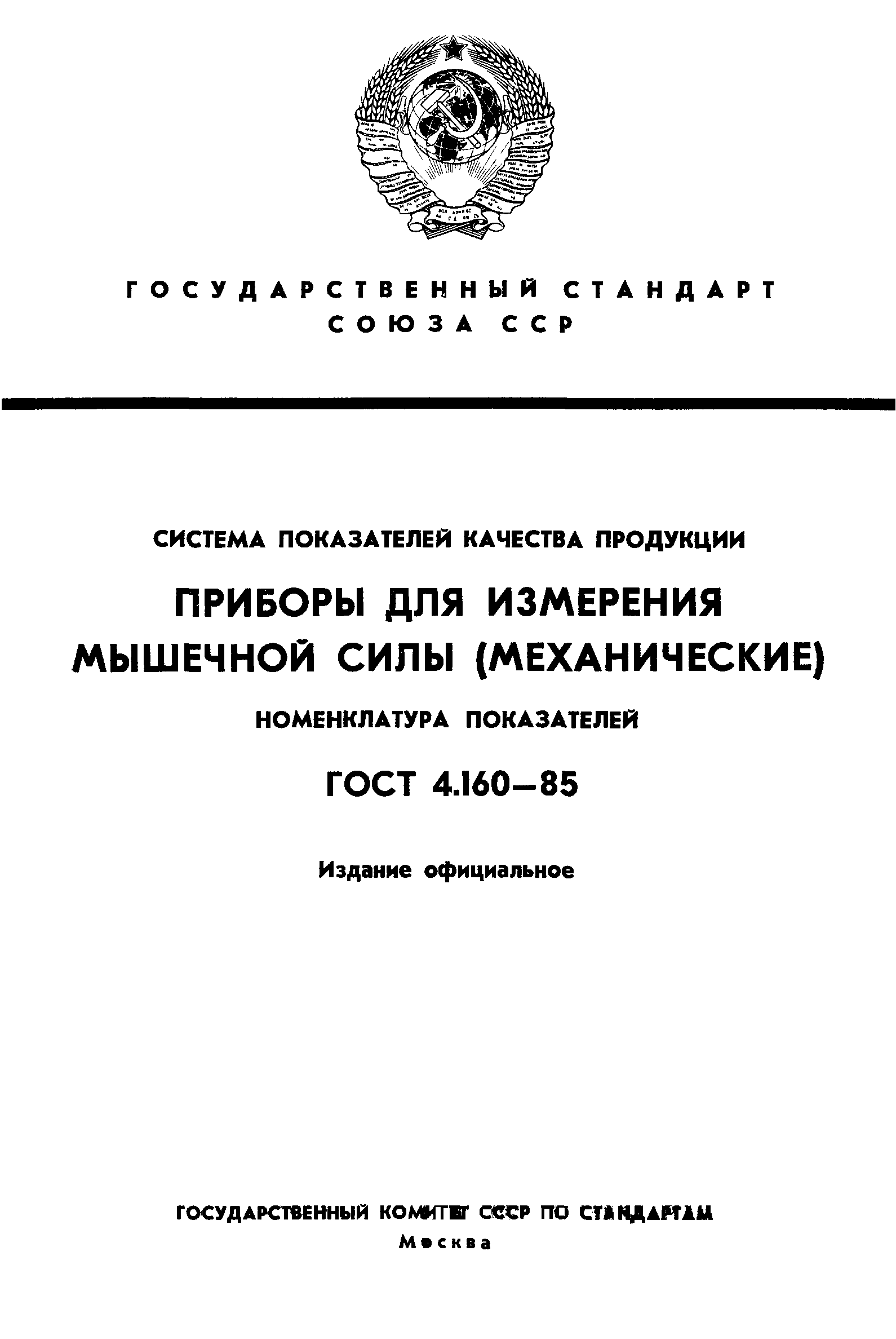 ГОСТ 4.160-85