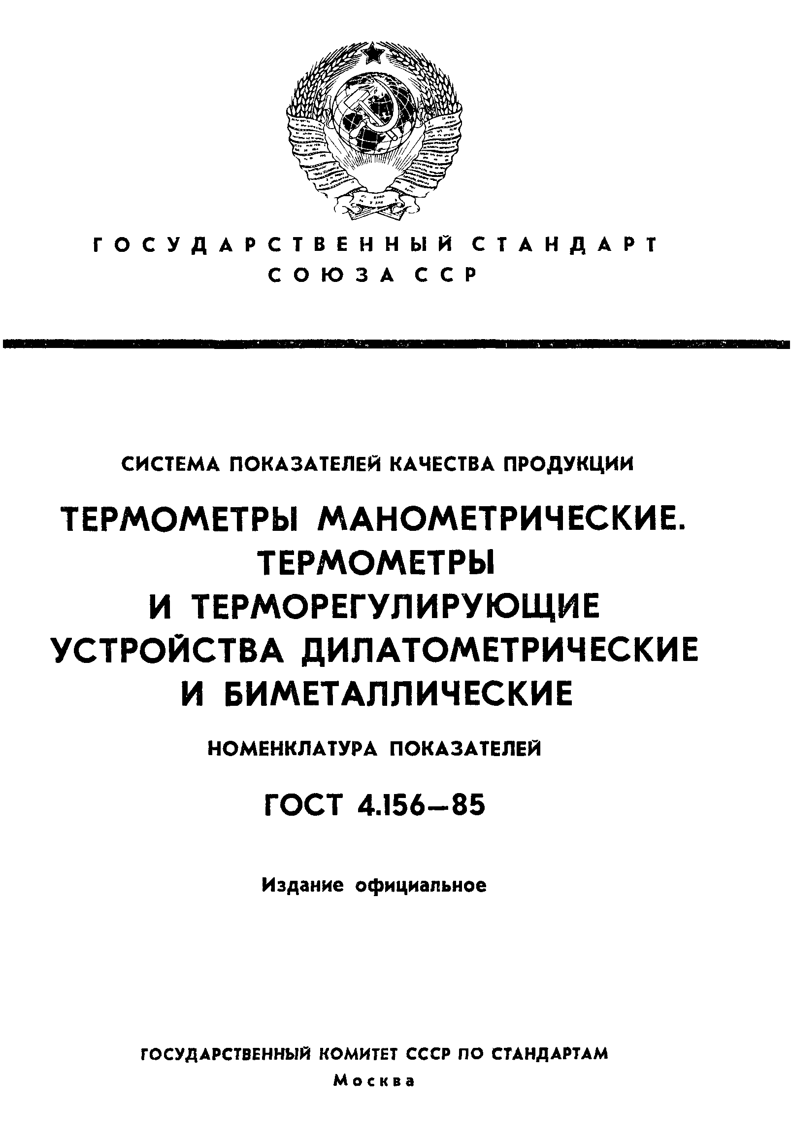 ГОСТ 4.156-85