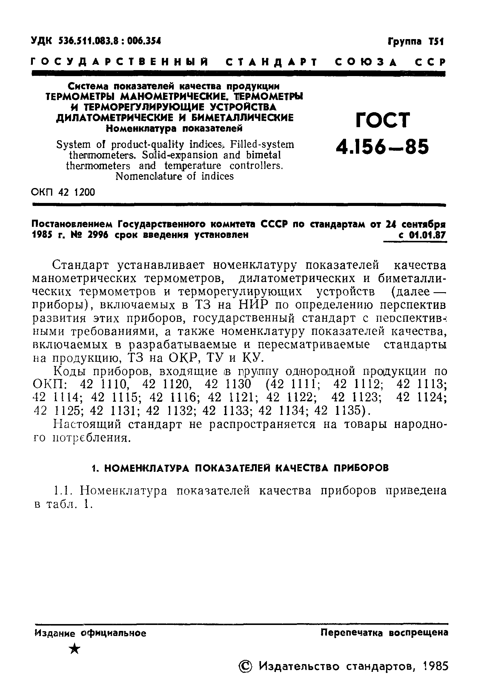 ГОСТ 4.156-85