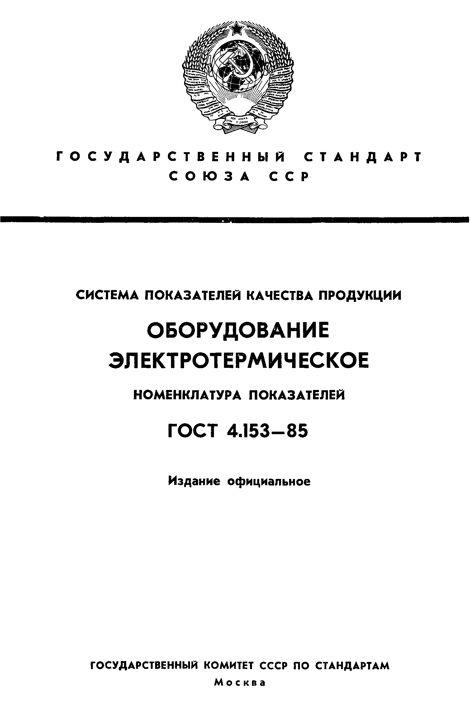 ГОСТ 4.153-85