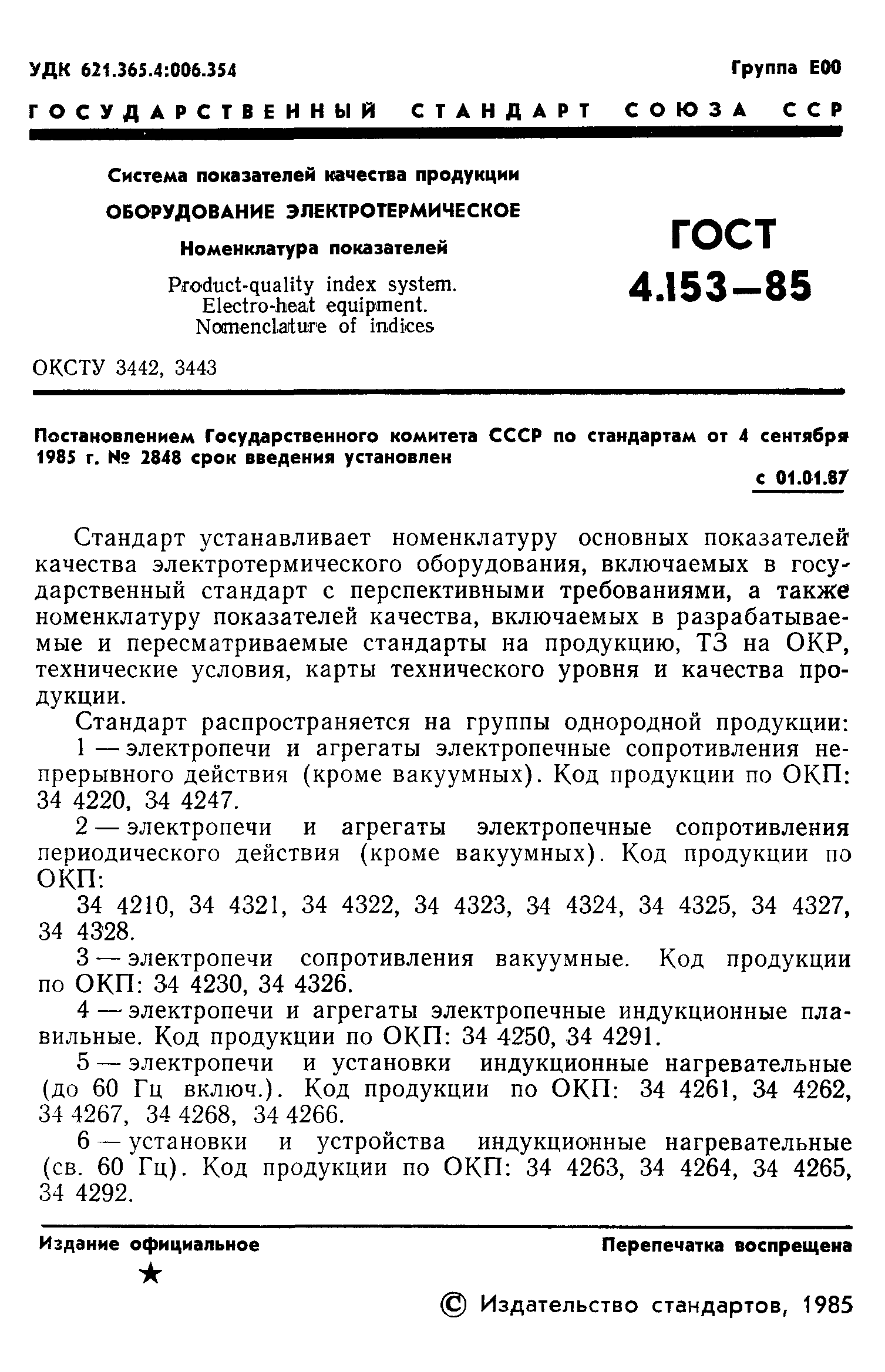 ГОСТ 4.153-85