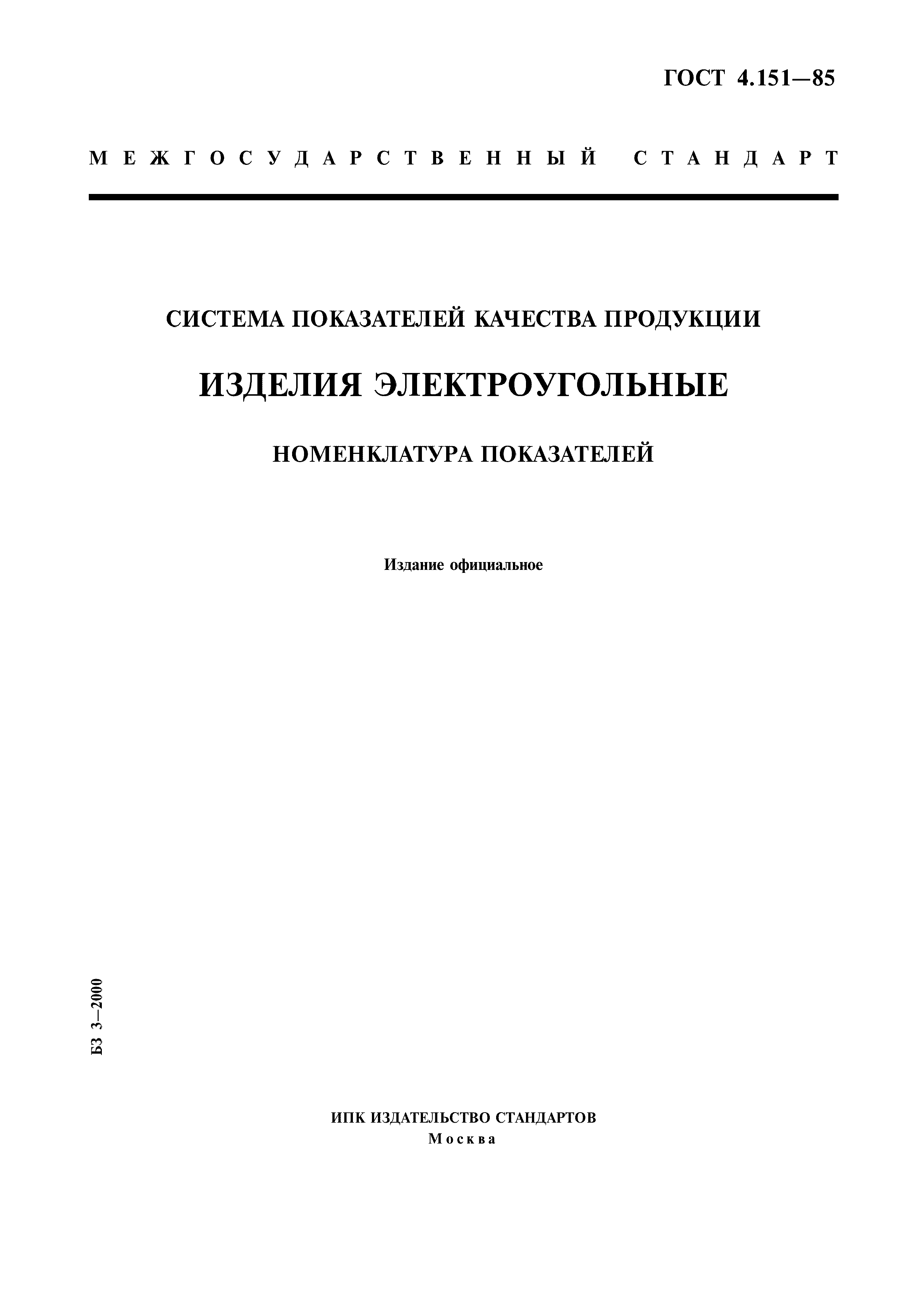 ГОСТ 4.151-85