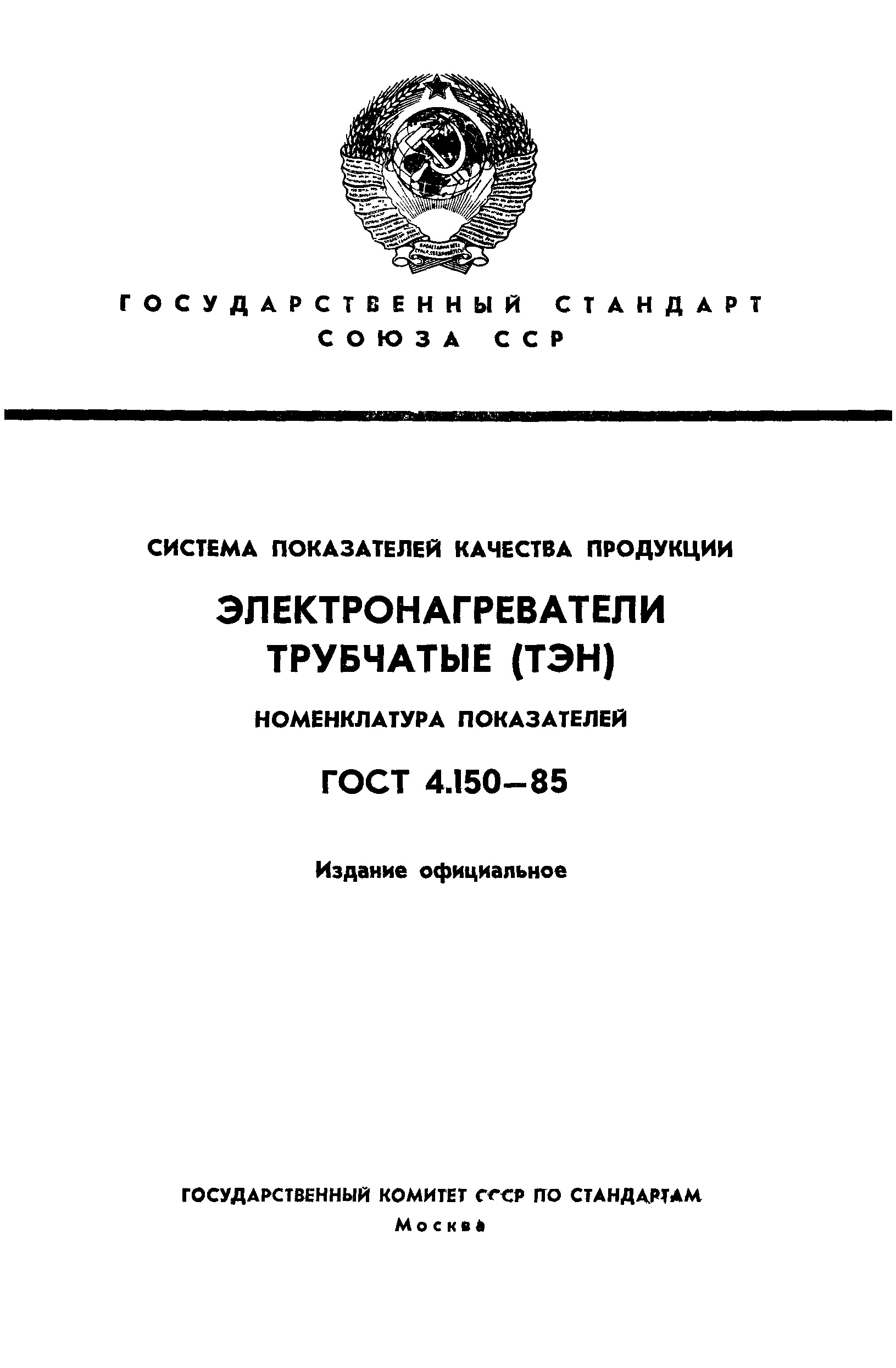 ГОСТ 4.150-85