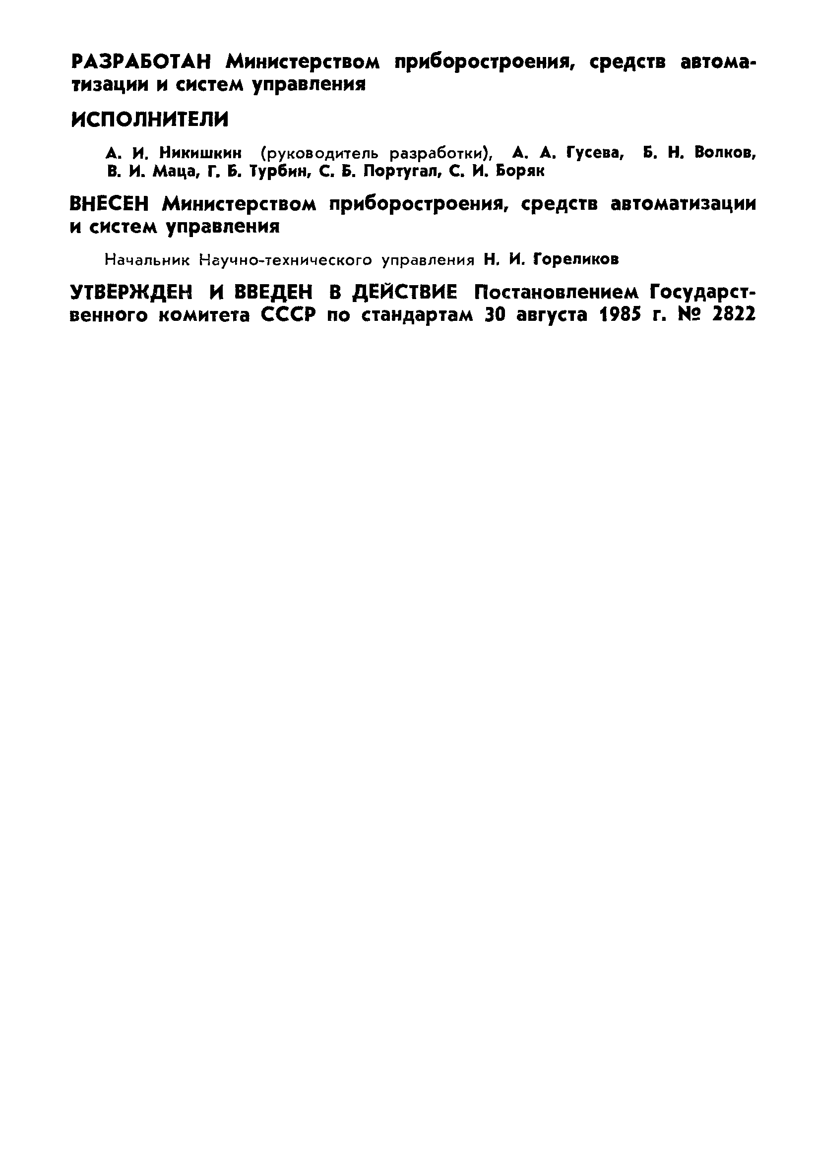 ГОСТ 4.149-85