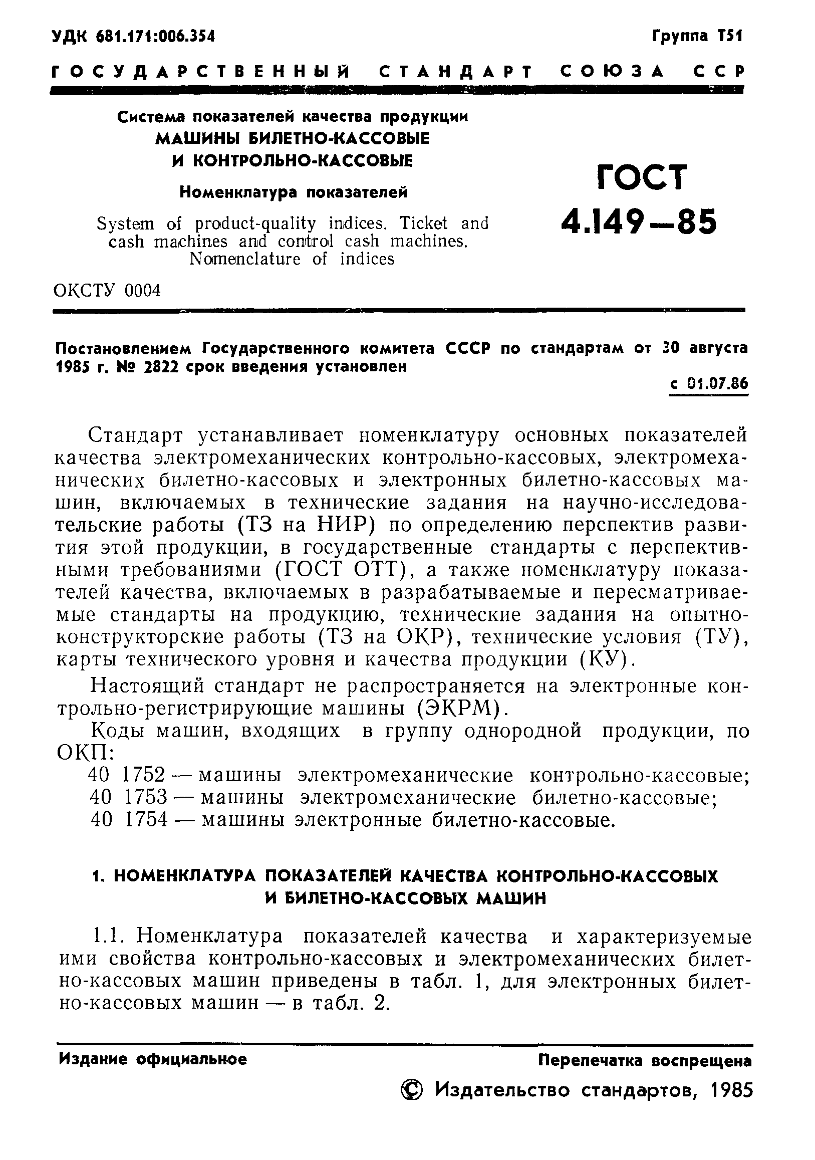 ГОСТ 4.149-85