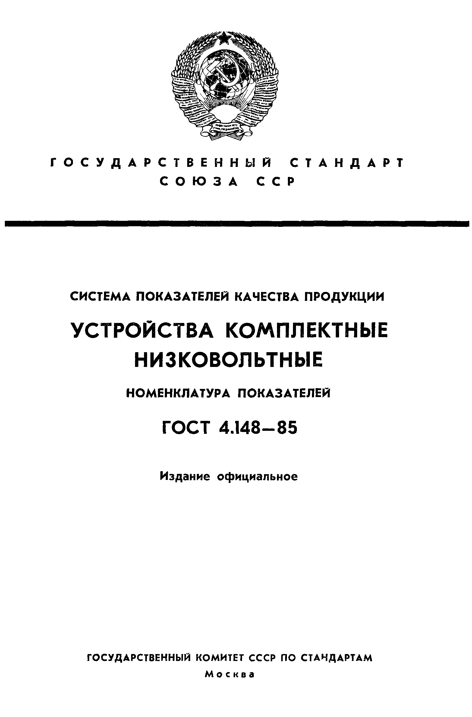 ГОСТ 4.148-85