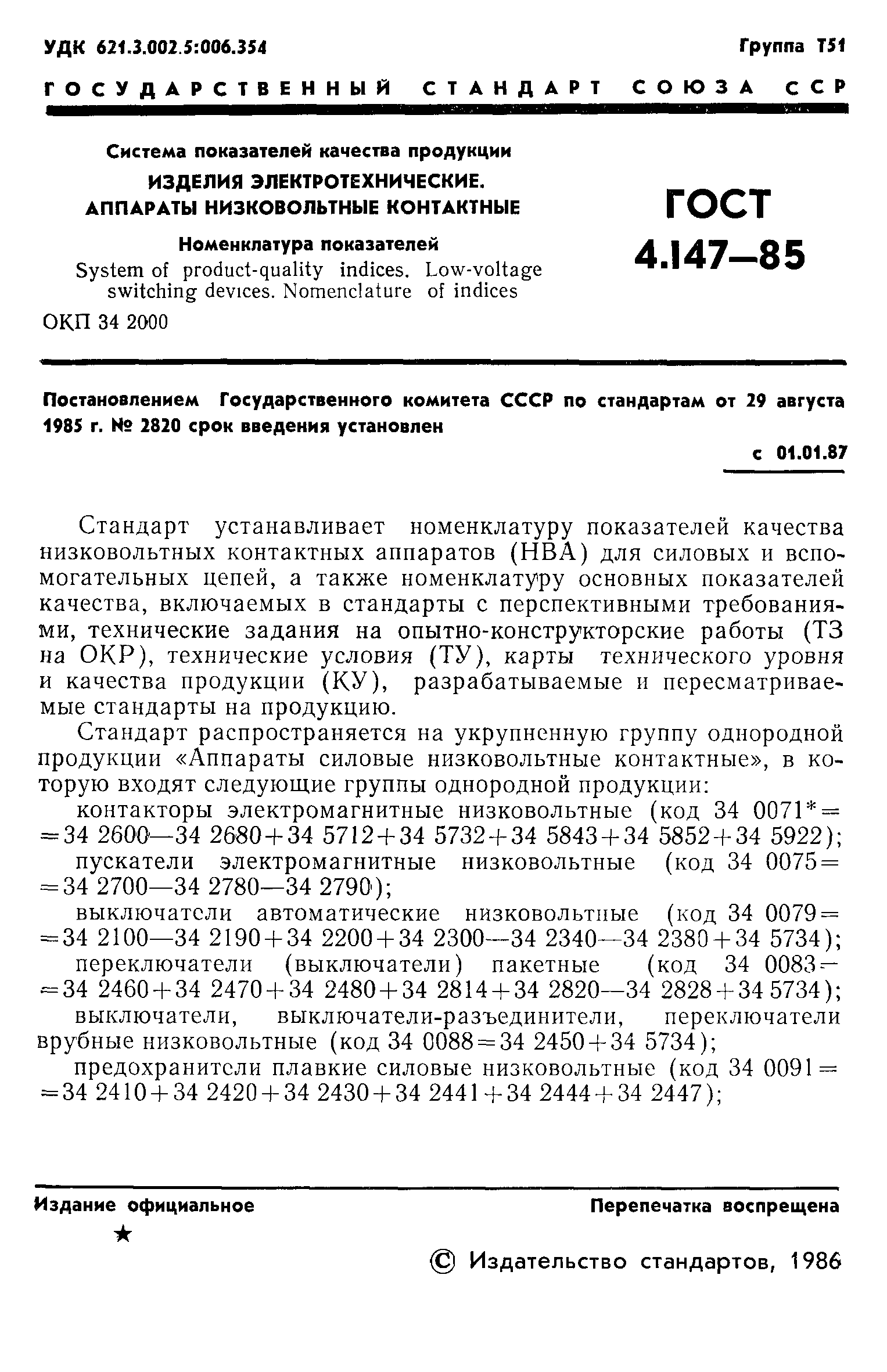 ГОСТ 4.147-85