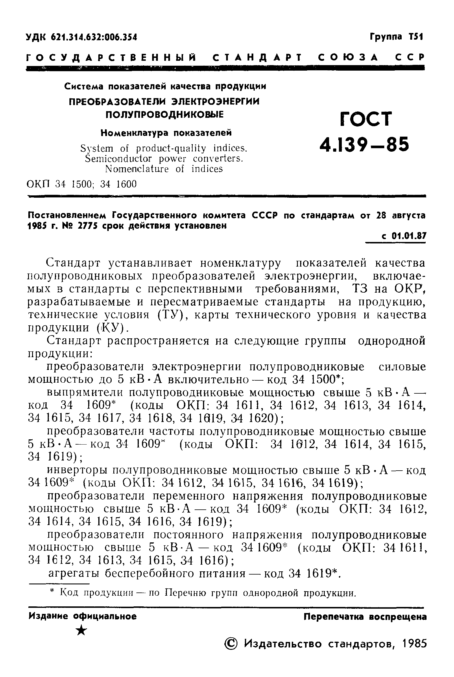 ГОСТ 4.139-85