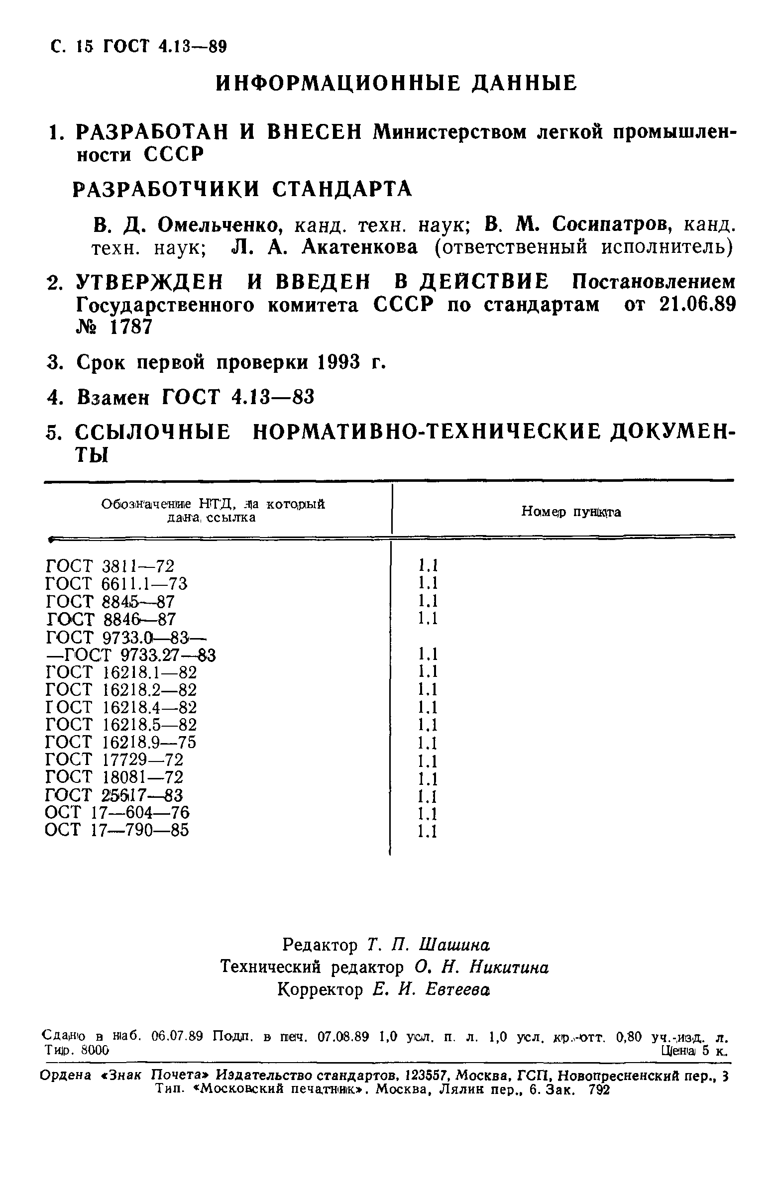 ГОСТ 4.13-89