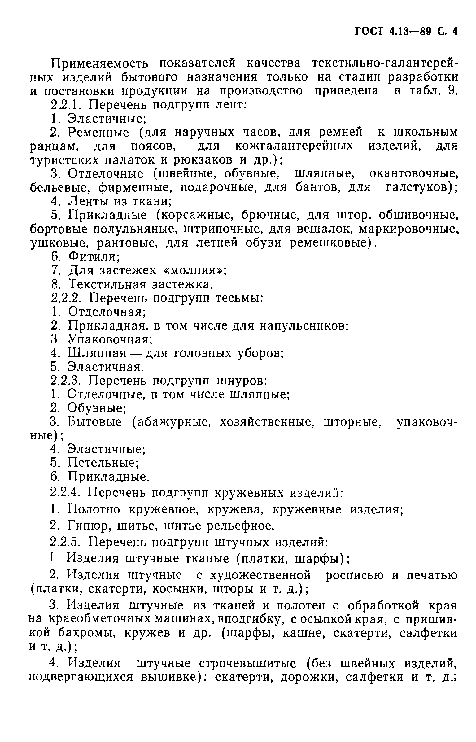 ГОСТ 4.13-89