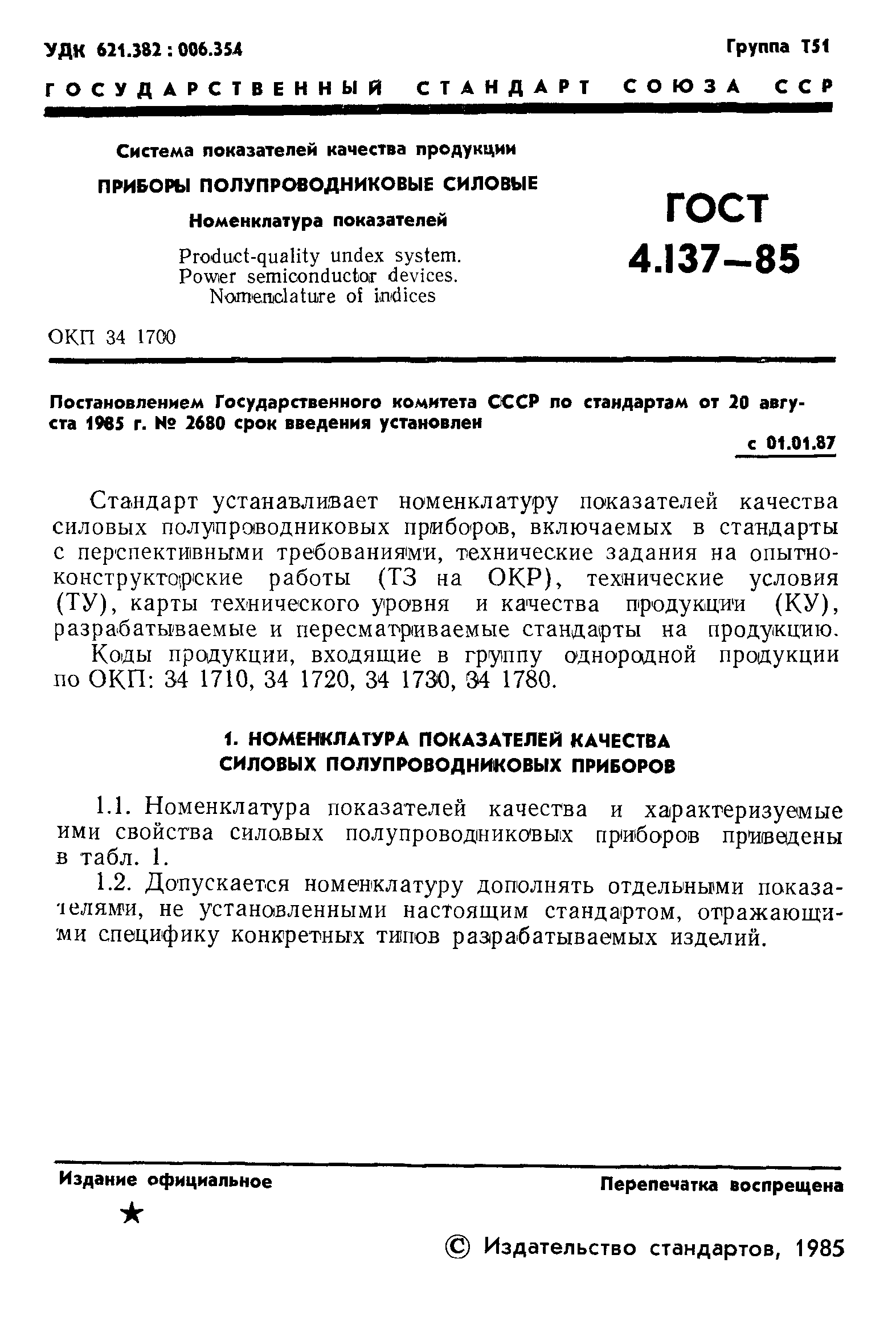 ГОСТ 4.137-85