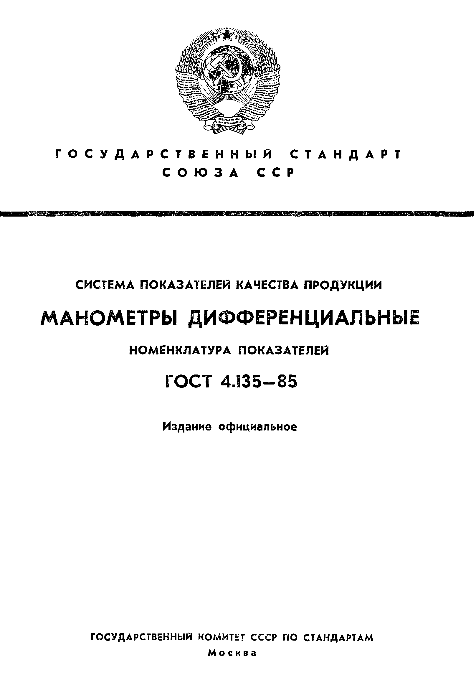 ГОСТ 4.135-85