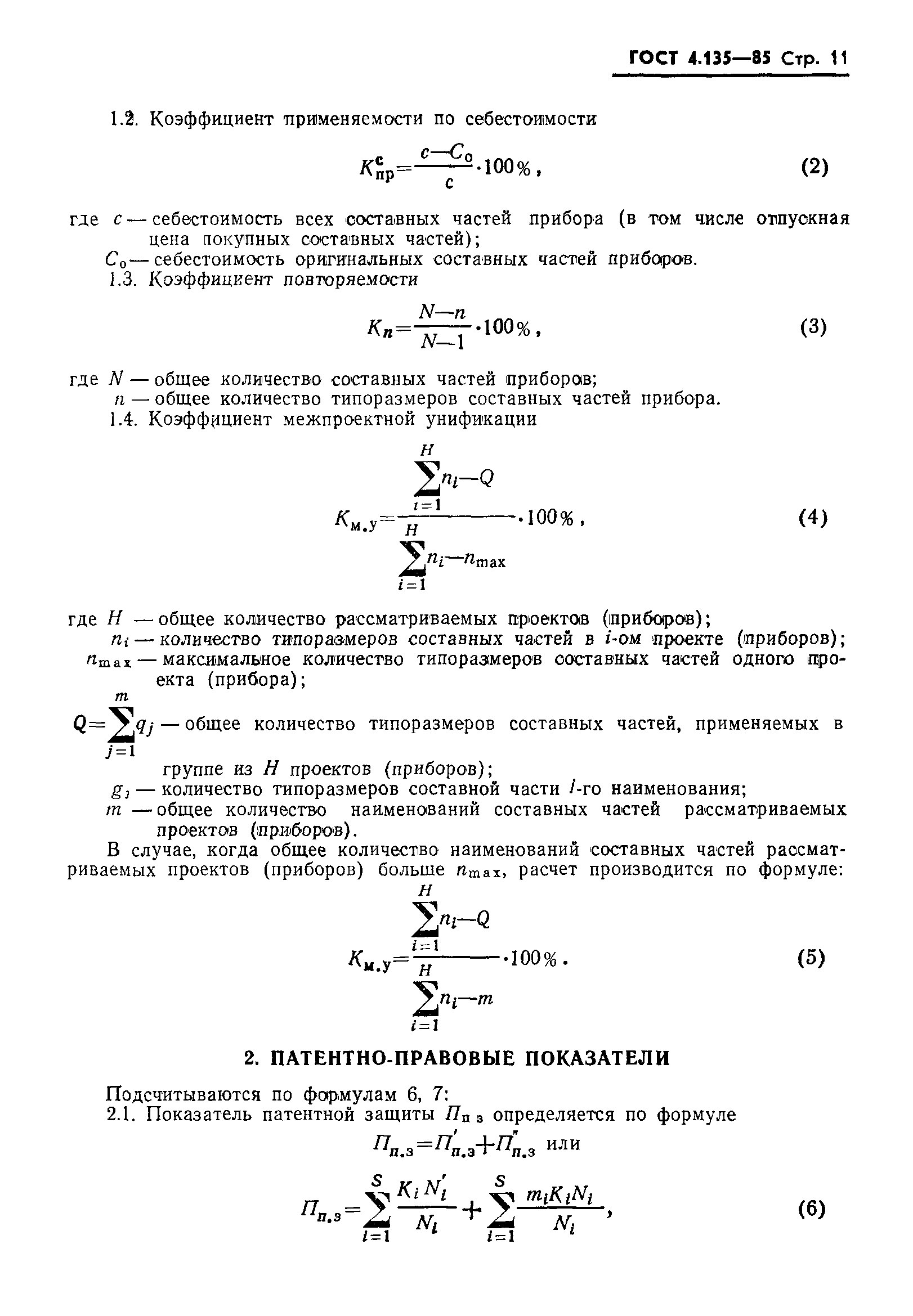 ГОСТ 4.135-85