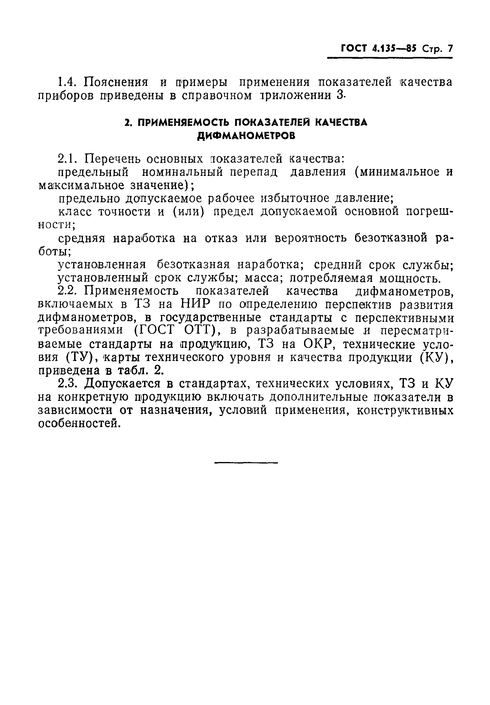 ГОСТ 4.135-85