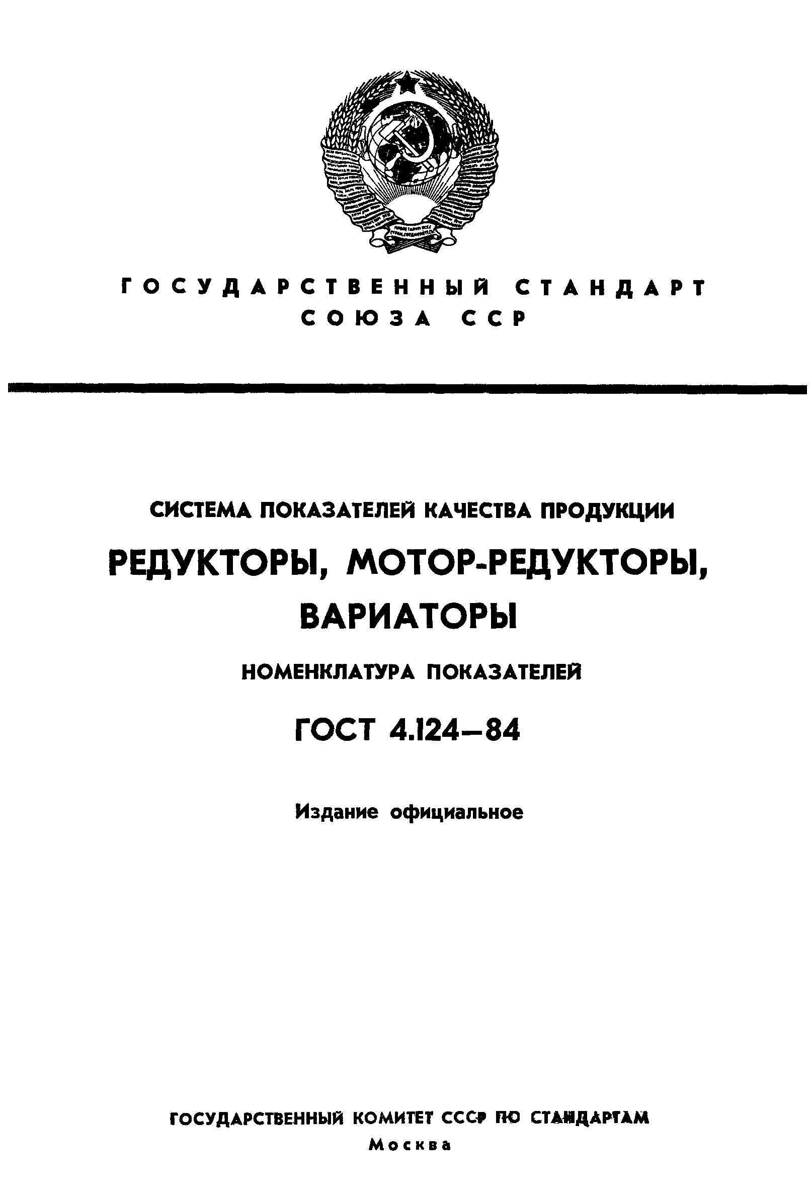 ГОСТ 4.124-84