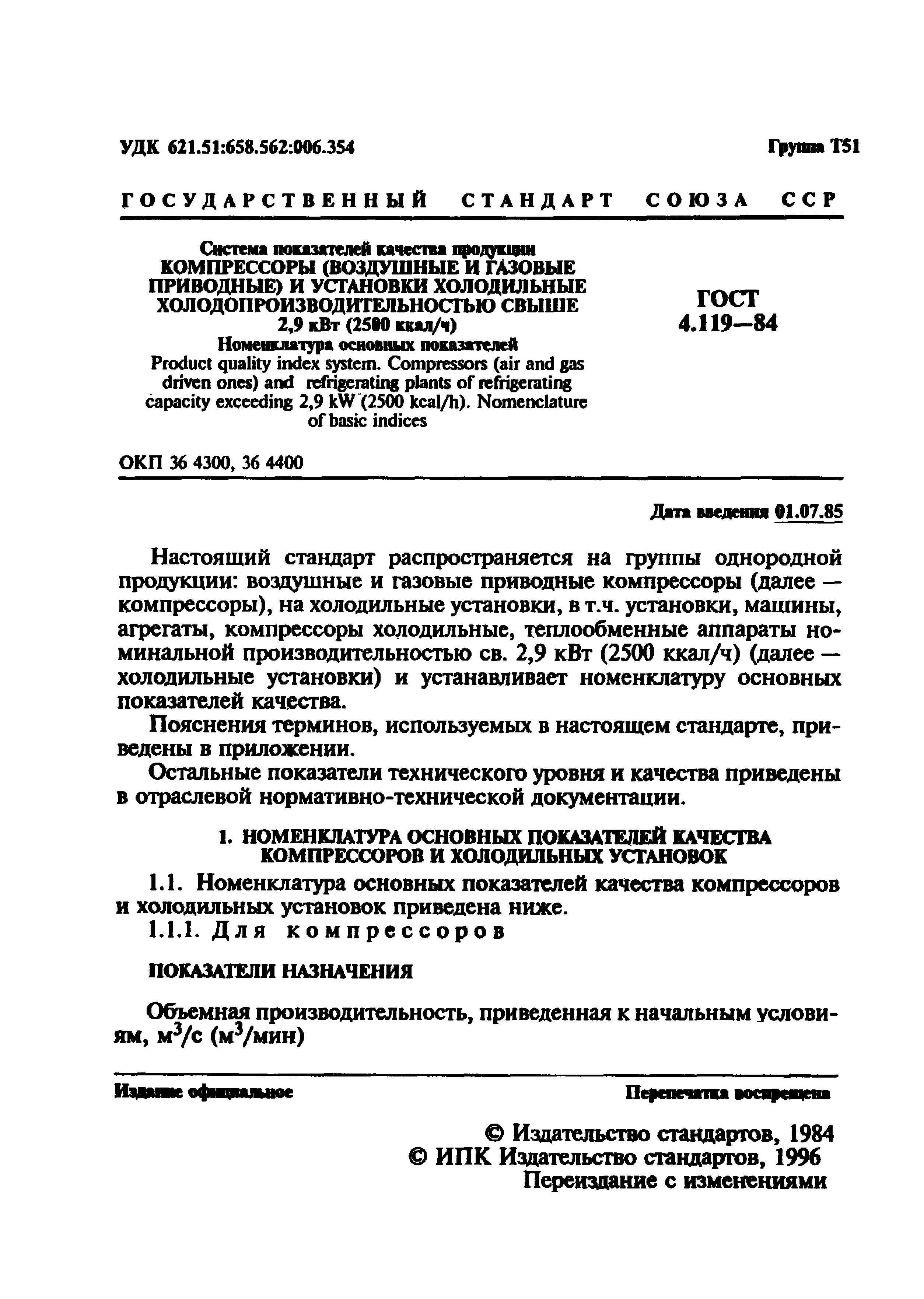 ГОСТ 4.119-84