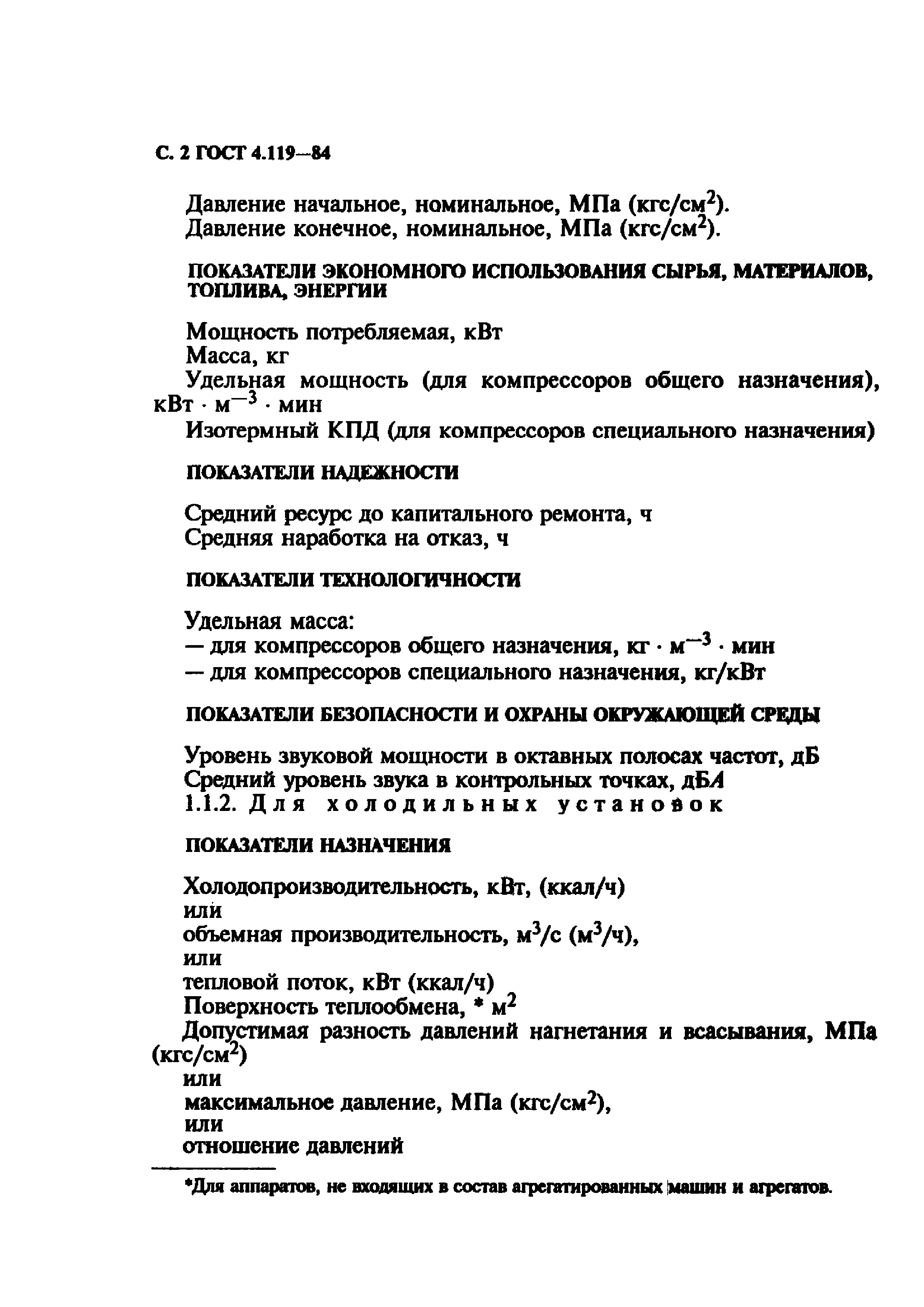 ГОСТ 4.119-84