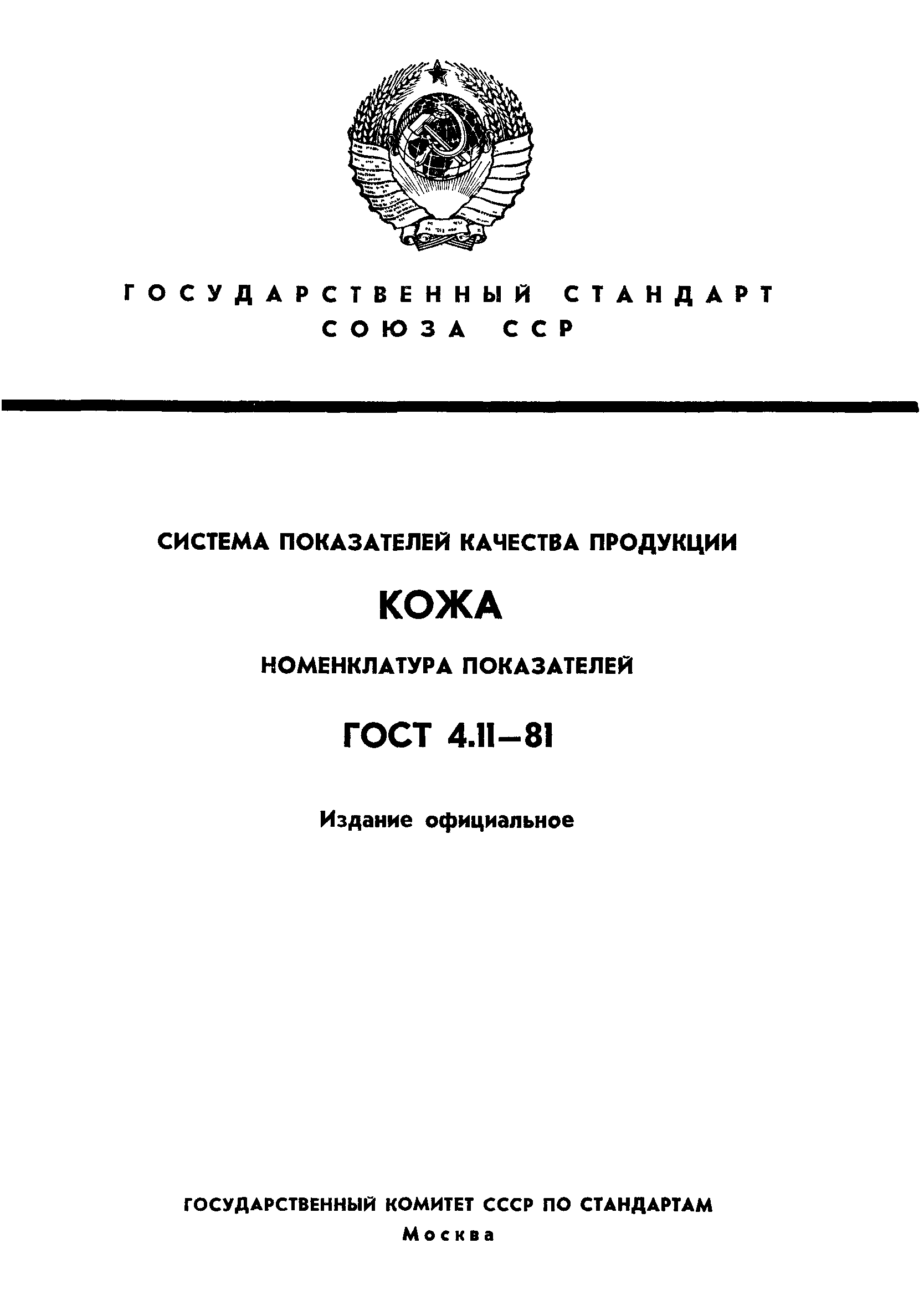 ГОСТ 4.11-81