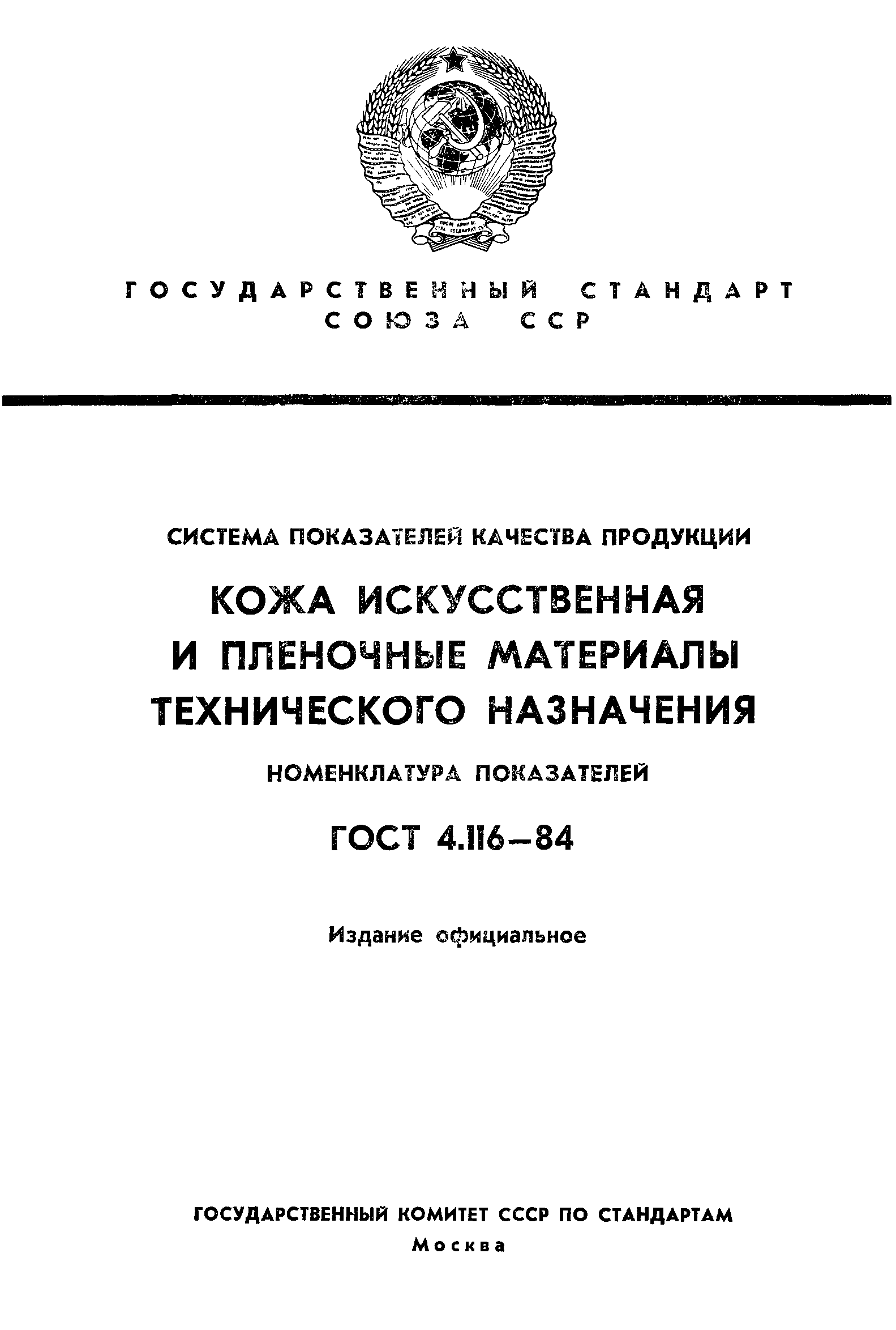 ГОСТ 4.116-84