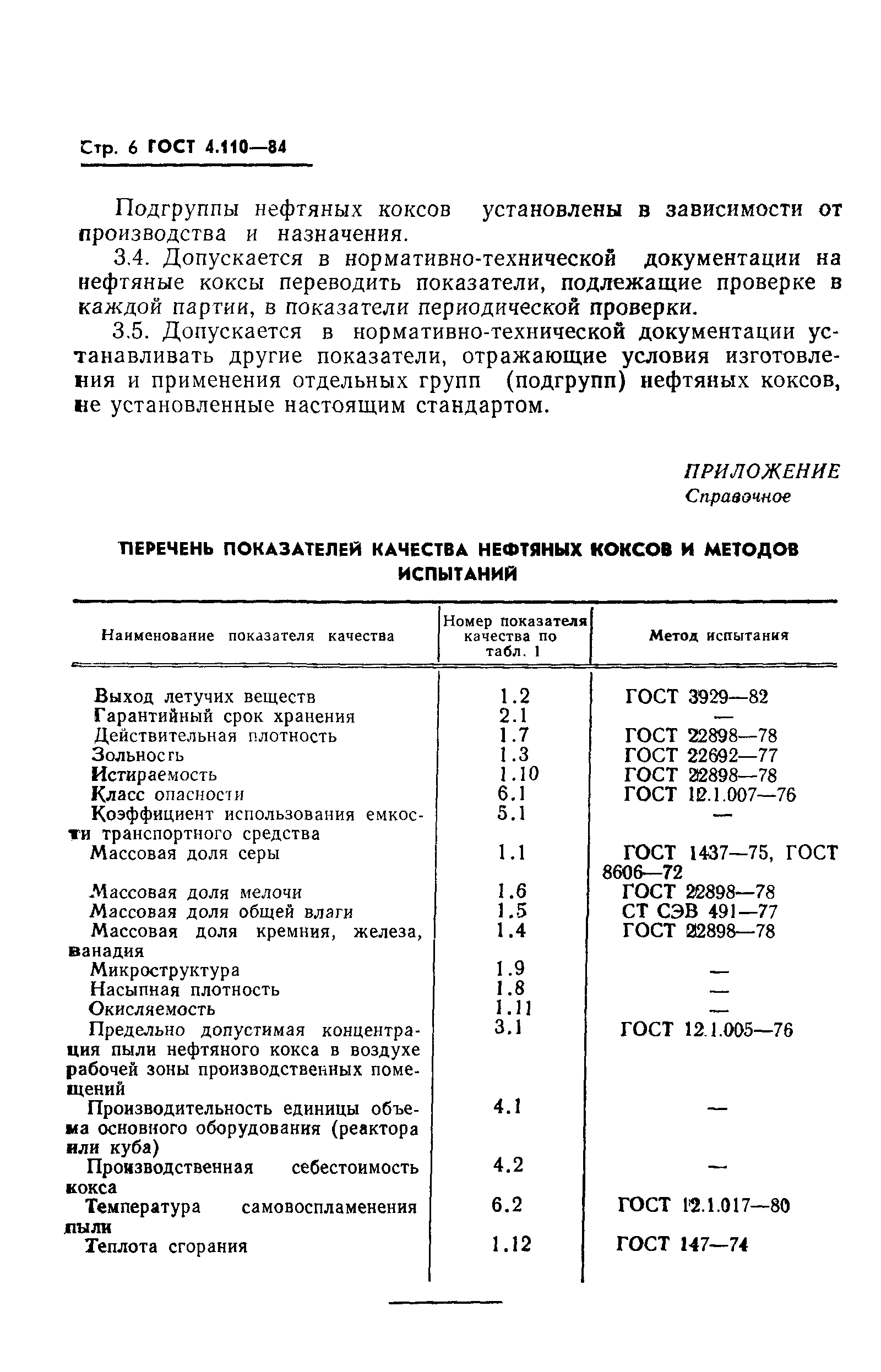 ГОСТ 4.110-84