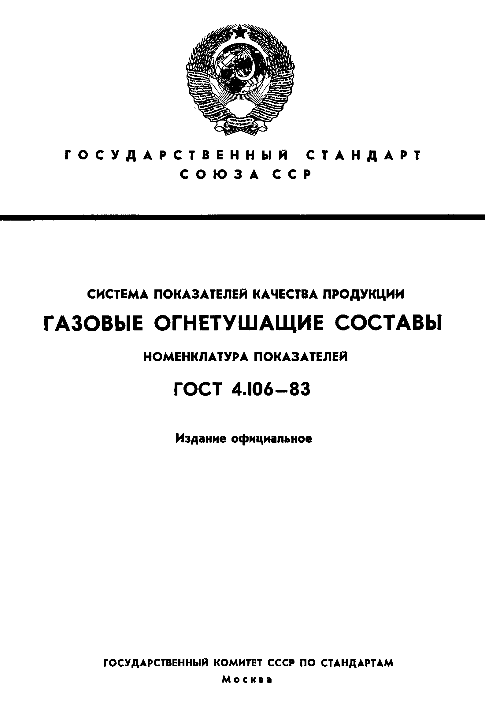 ГОСТ 4.106-83