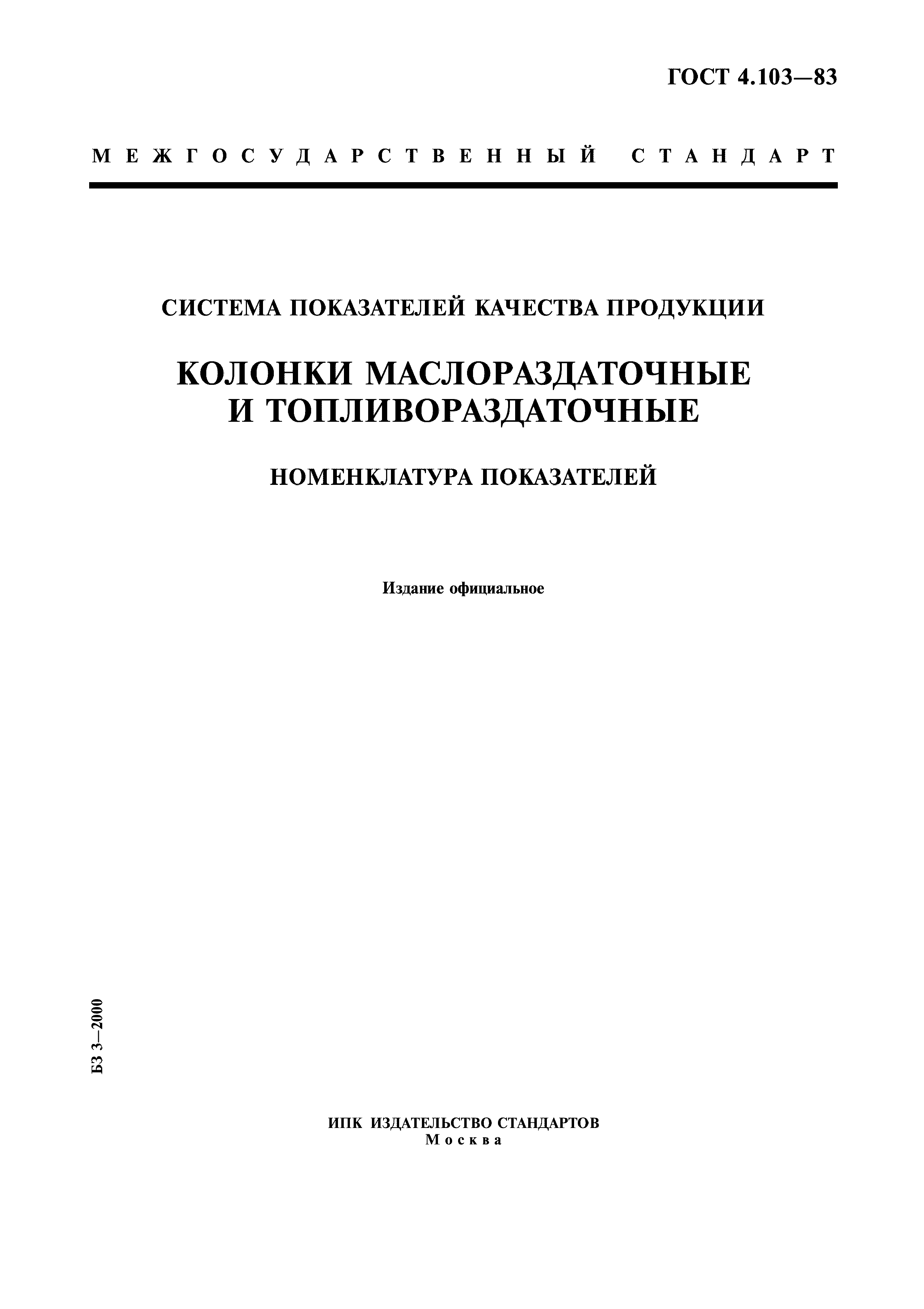 ГОСТ 4.103-83