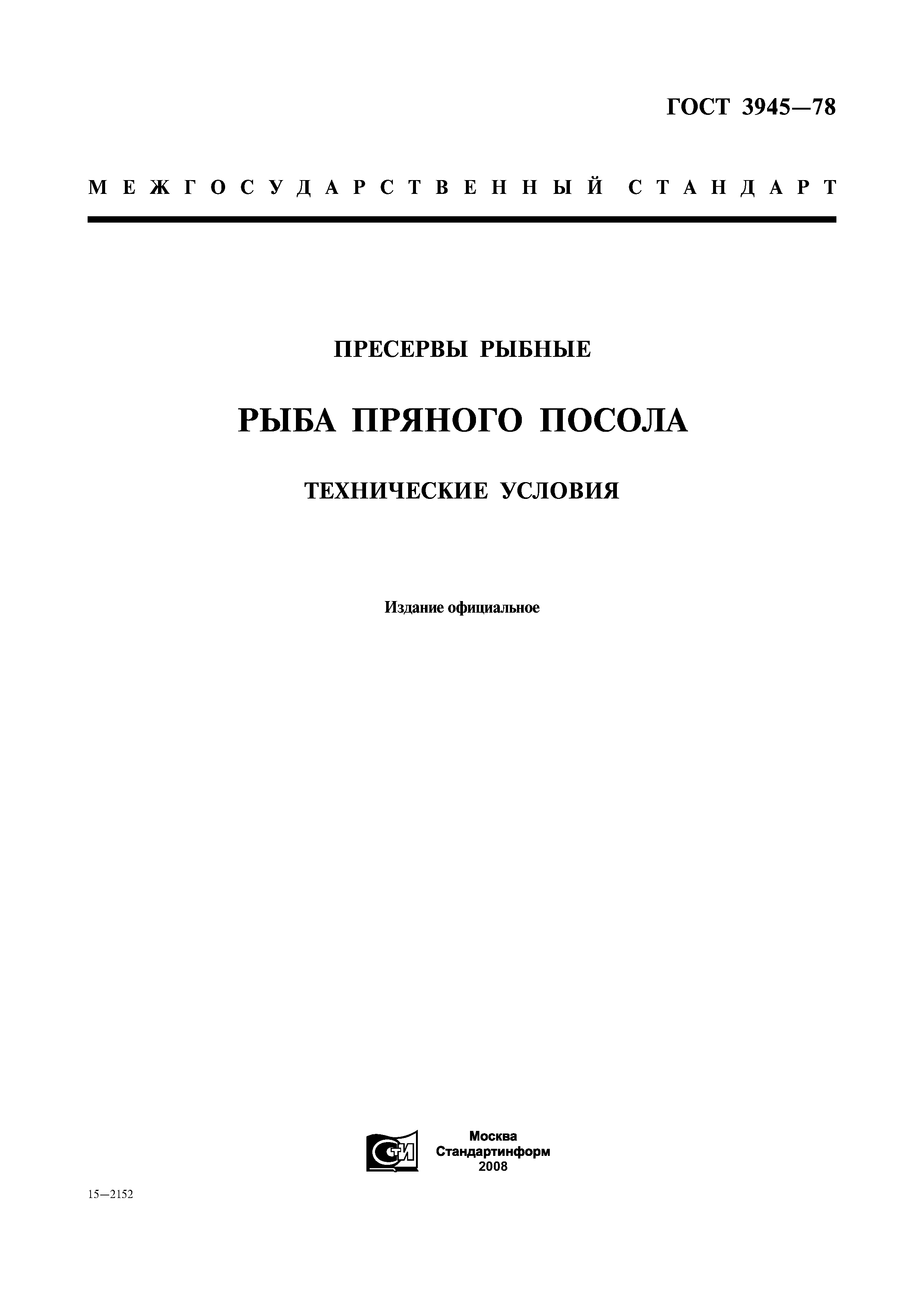 ГОСТ 3945-78