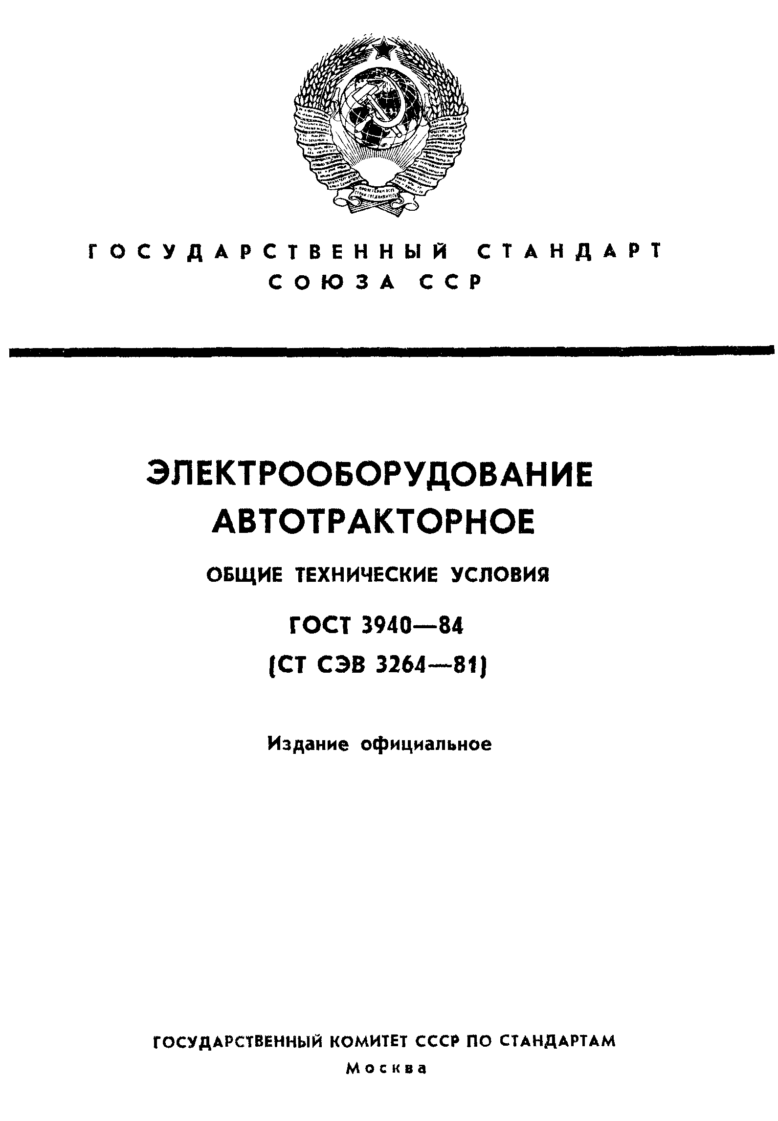 ГОСТ 3940-84