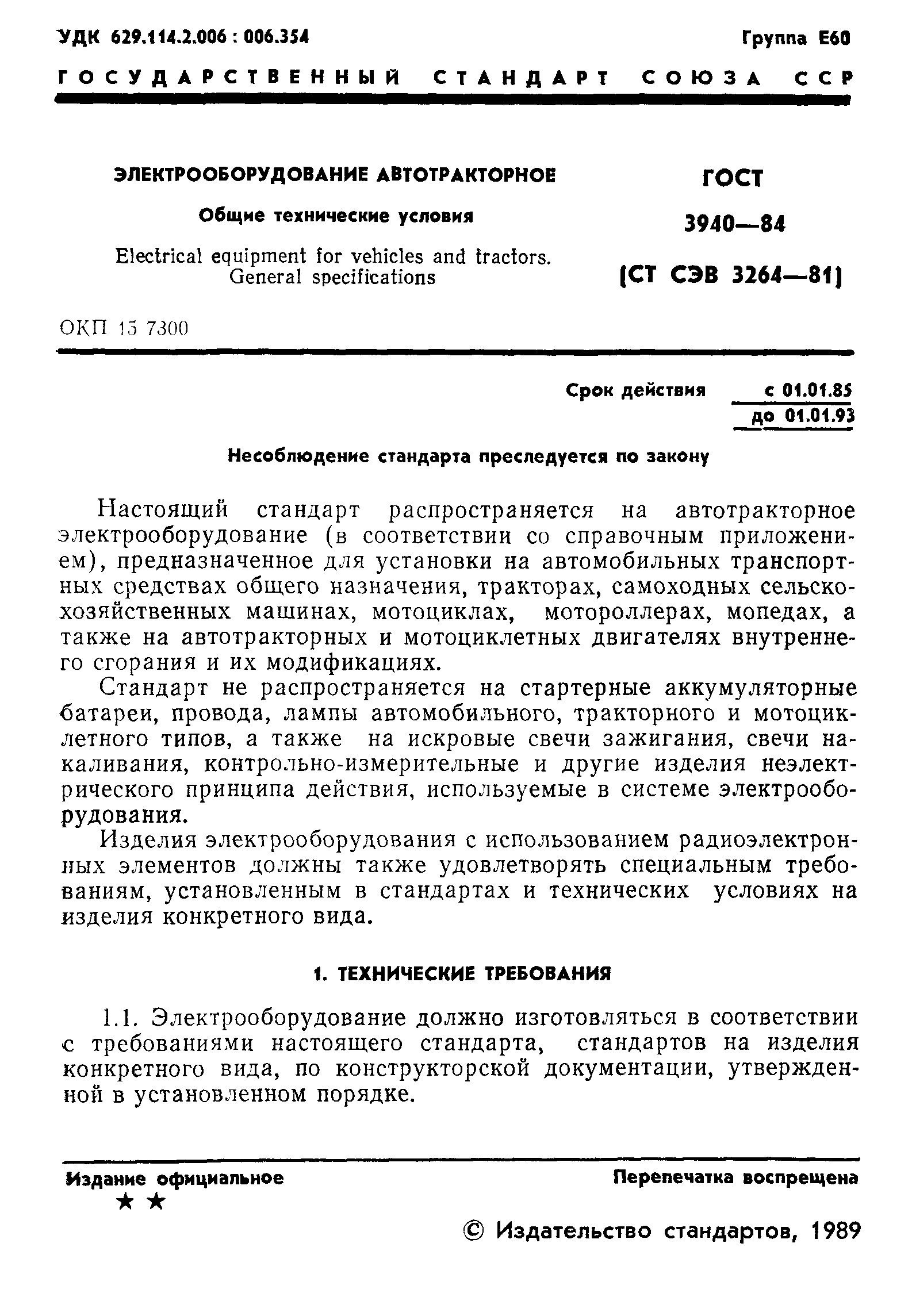 ГОСТ 3940-84