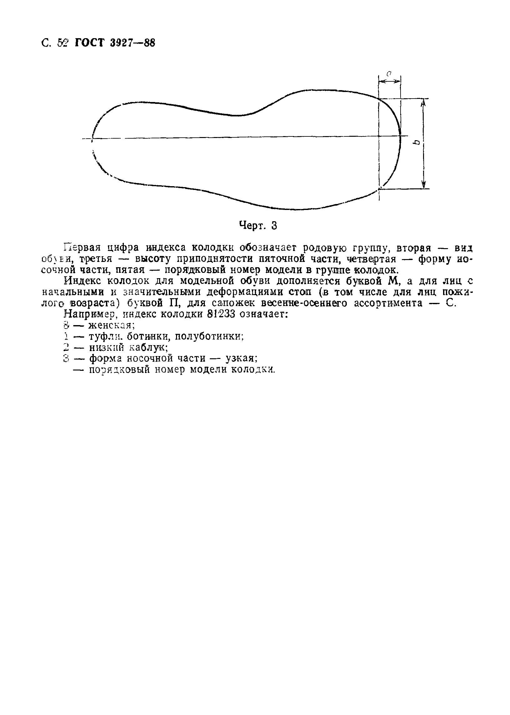 ГОСТ 3927-88