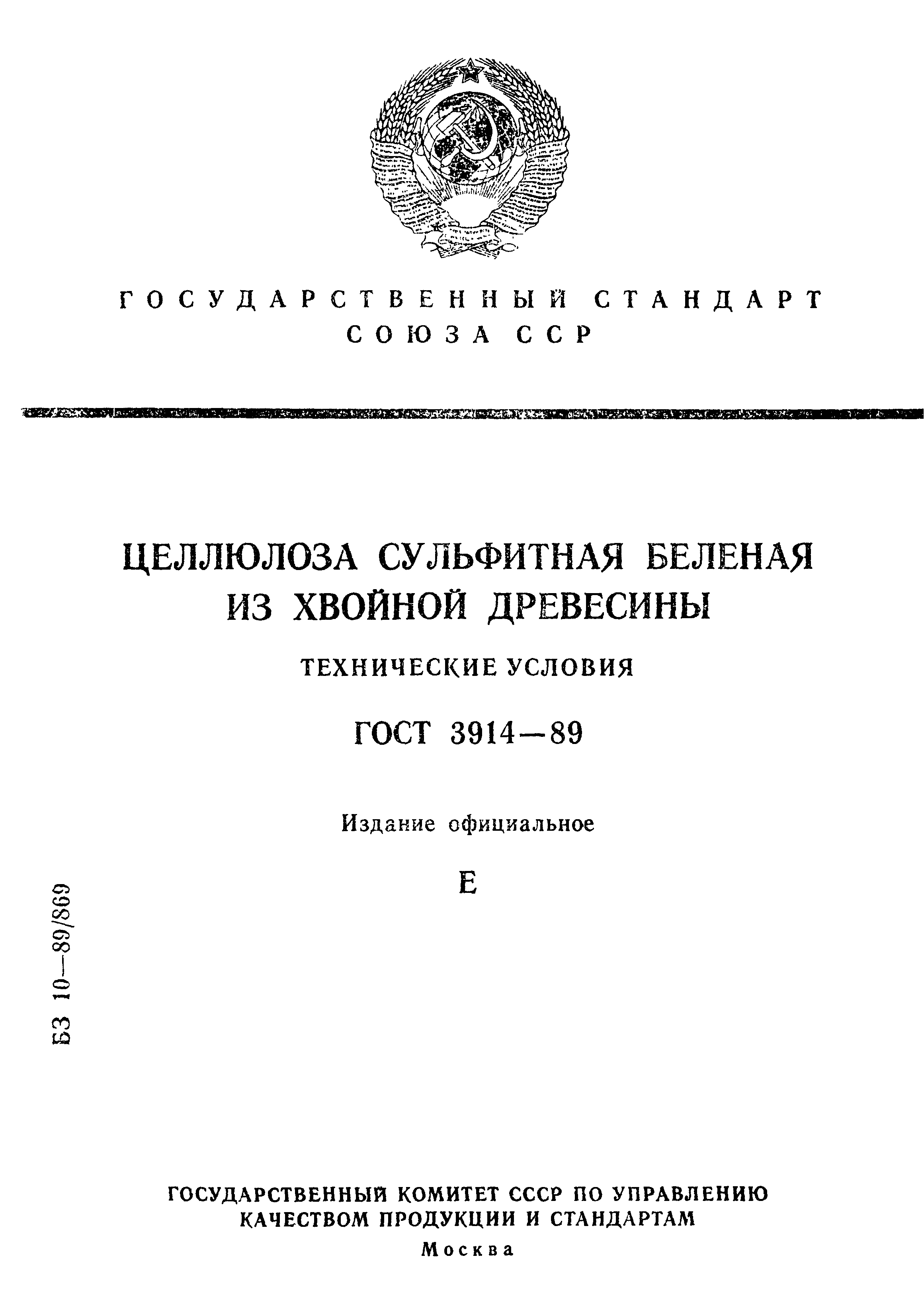 ГОСТ 3914-89