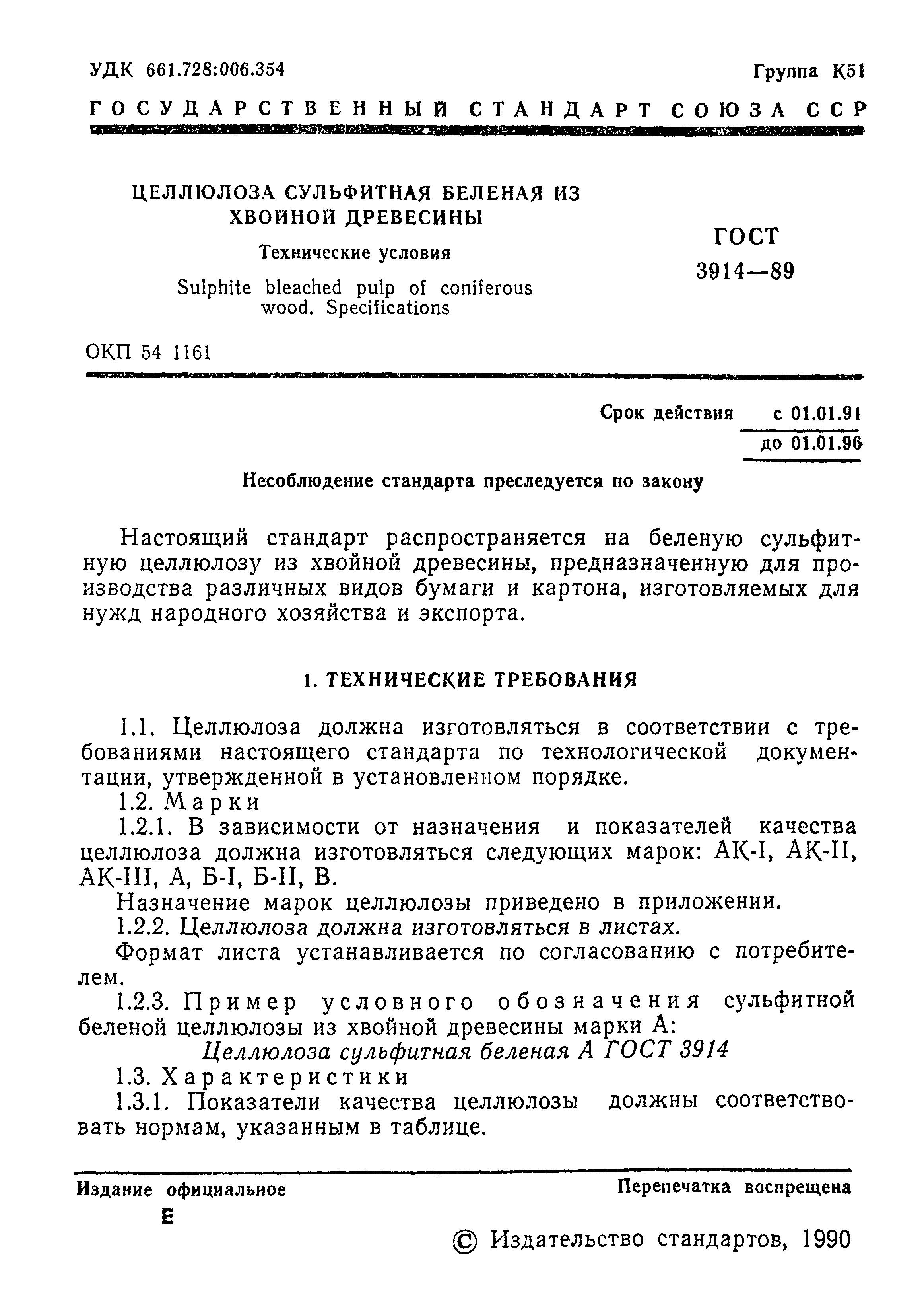 ГОСТ 3914-89