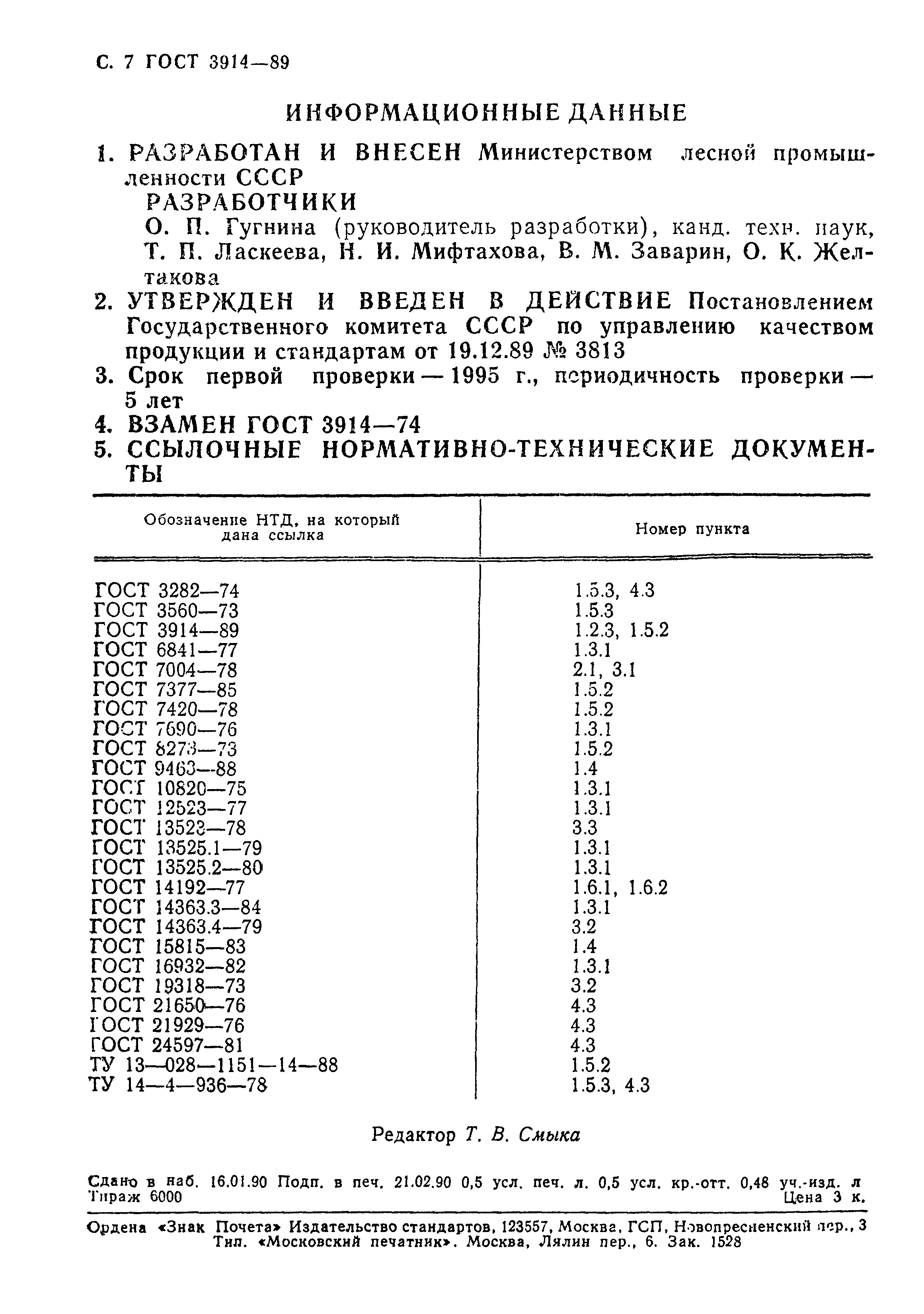 ГОСТ 3914-89