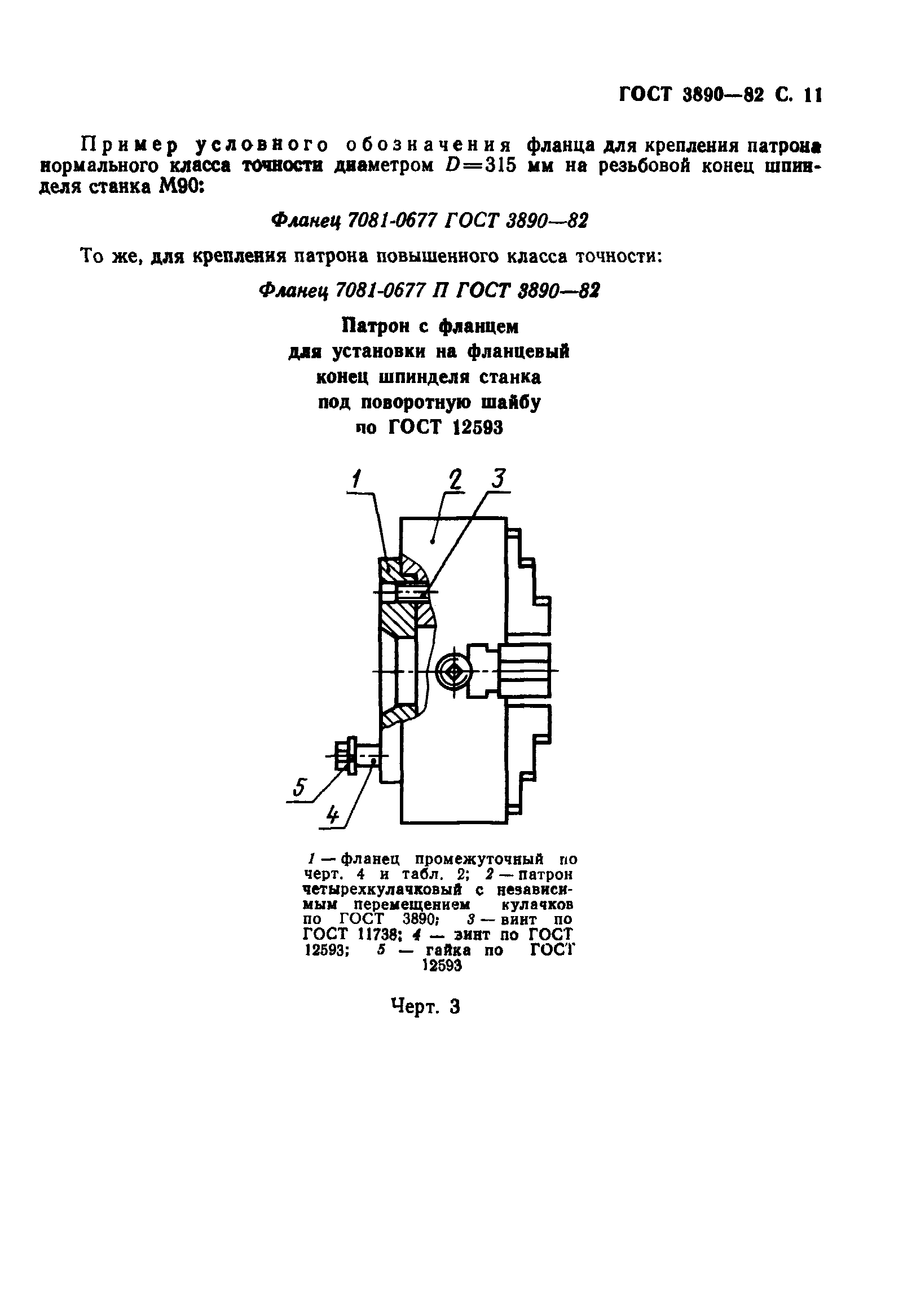 ГОСТ 3890-82