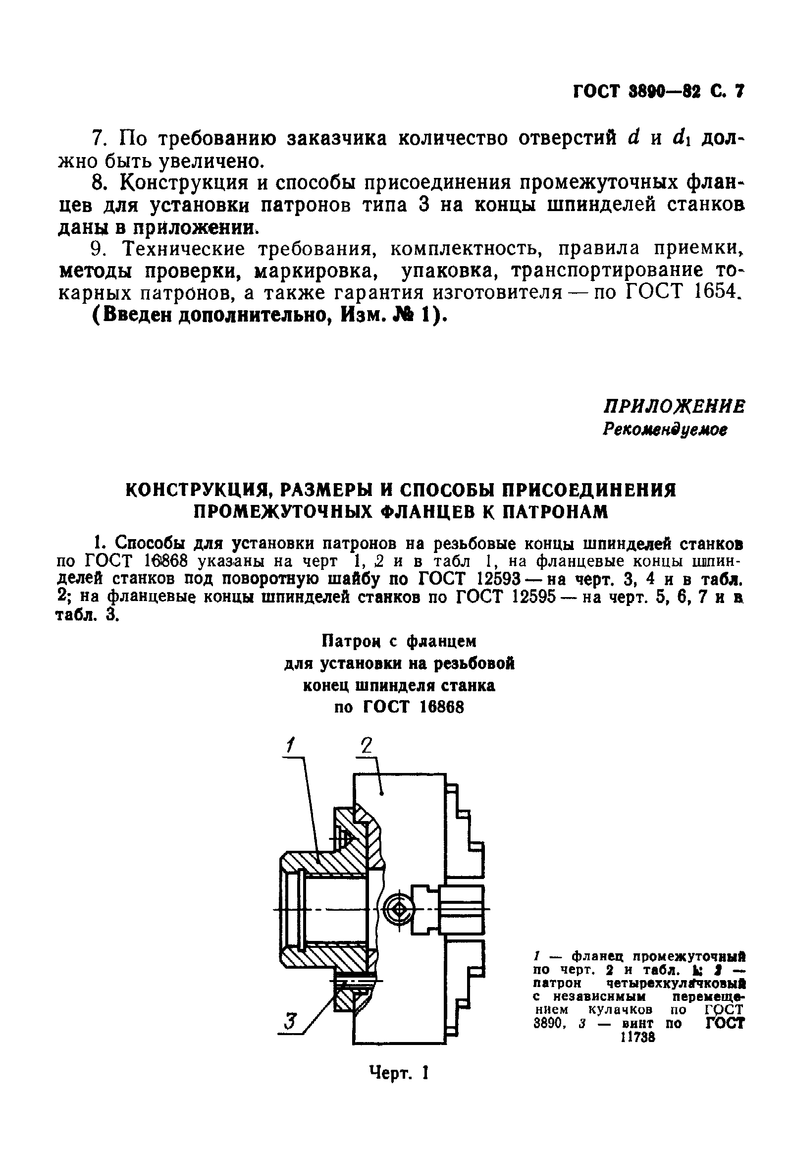 ГОСТ 3890-82