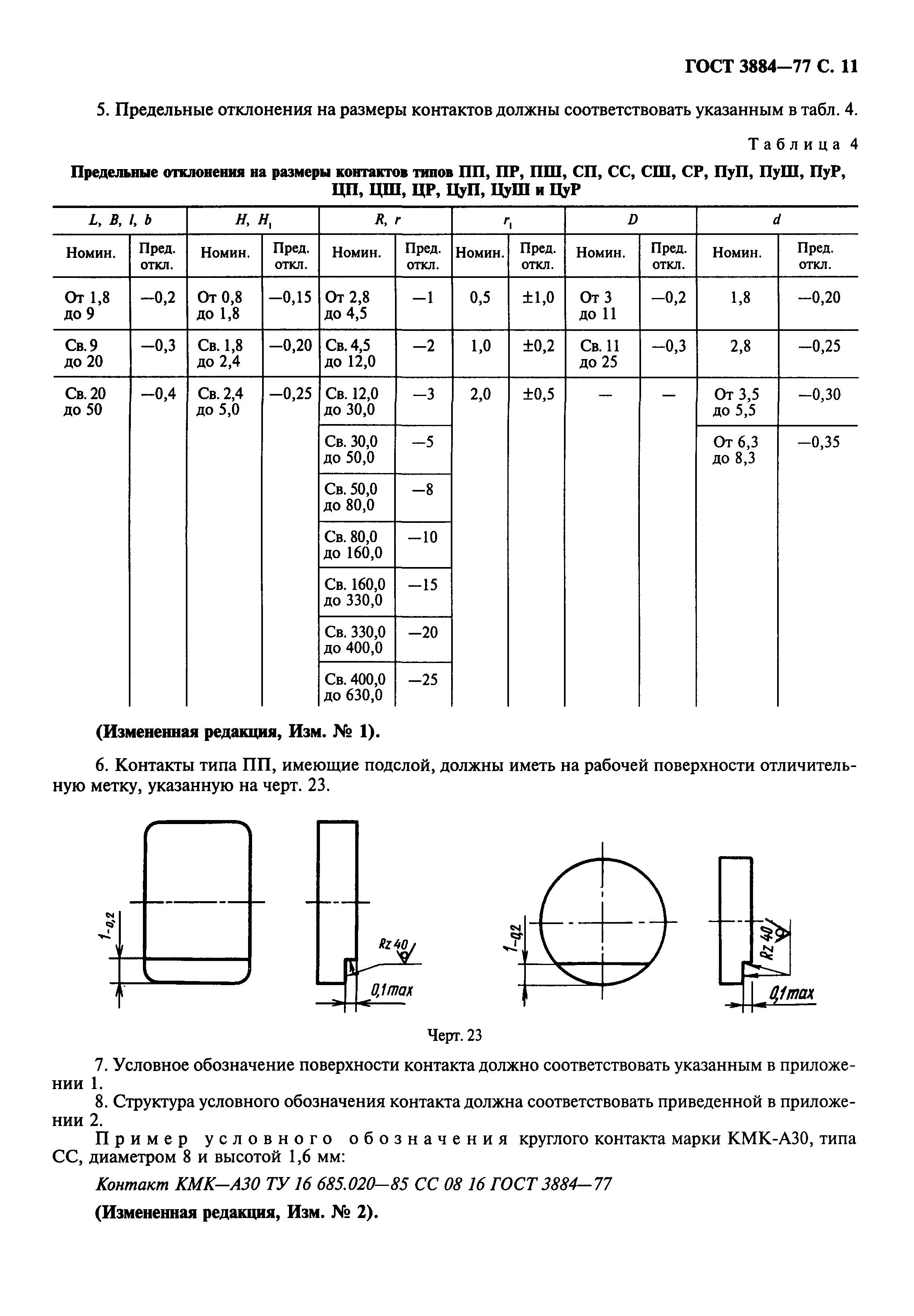 ГОСТ 3884-77