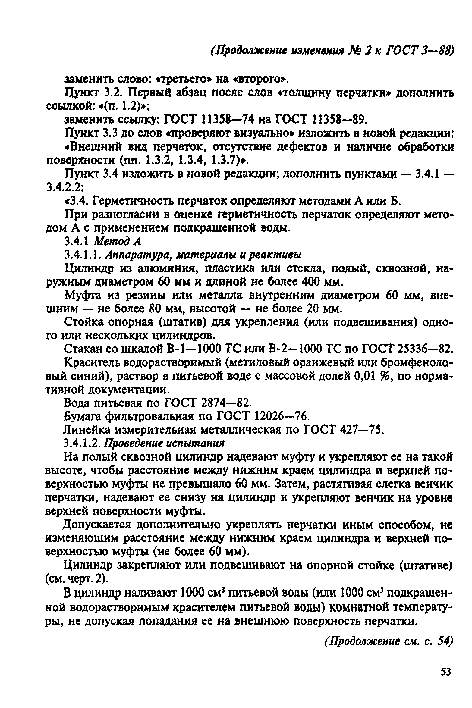 ГОСТ 3-88