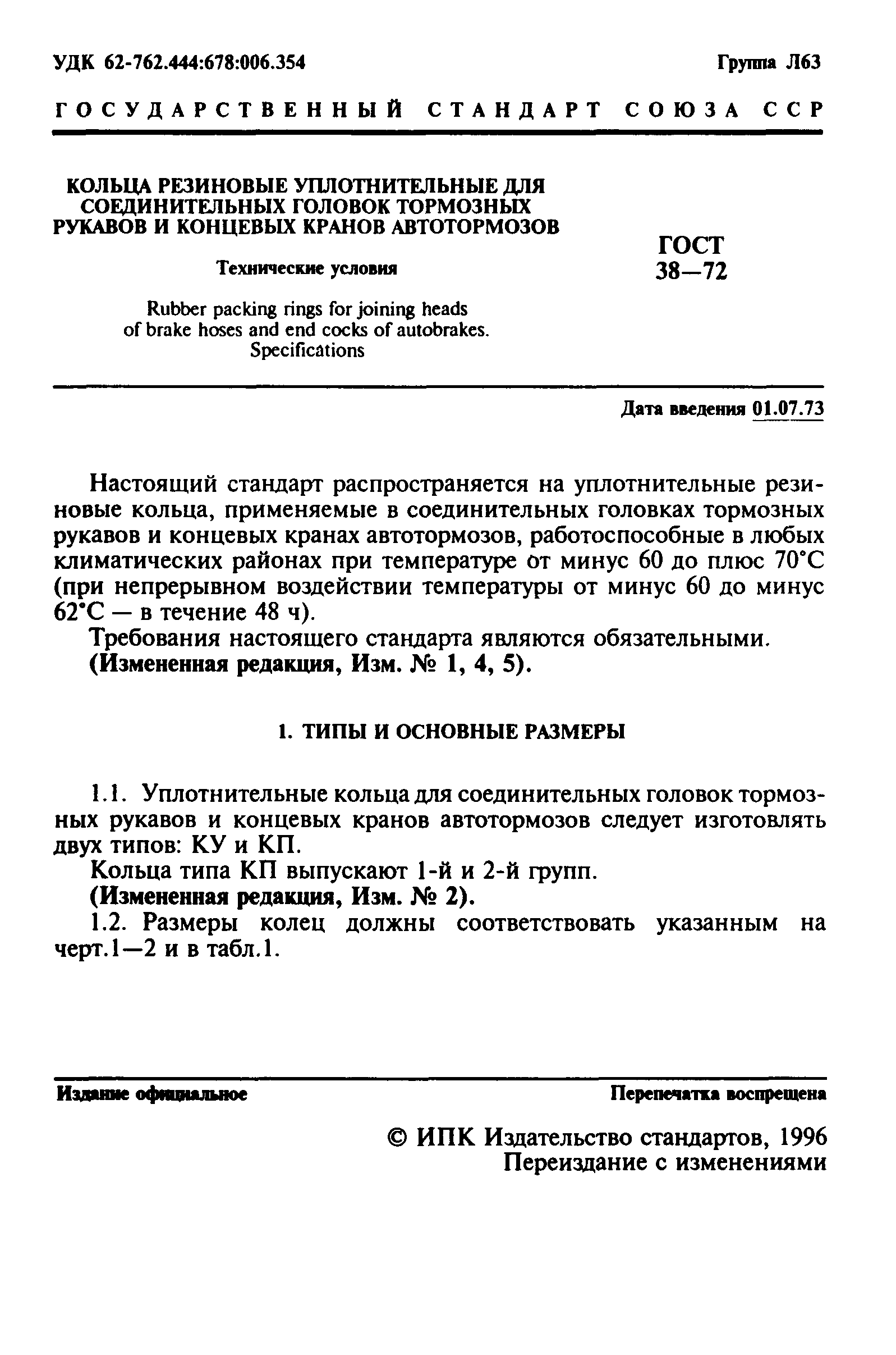 ГОСТ 38-72