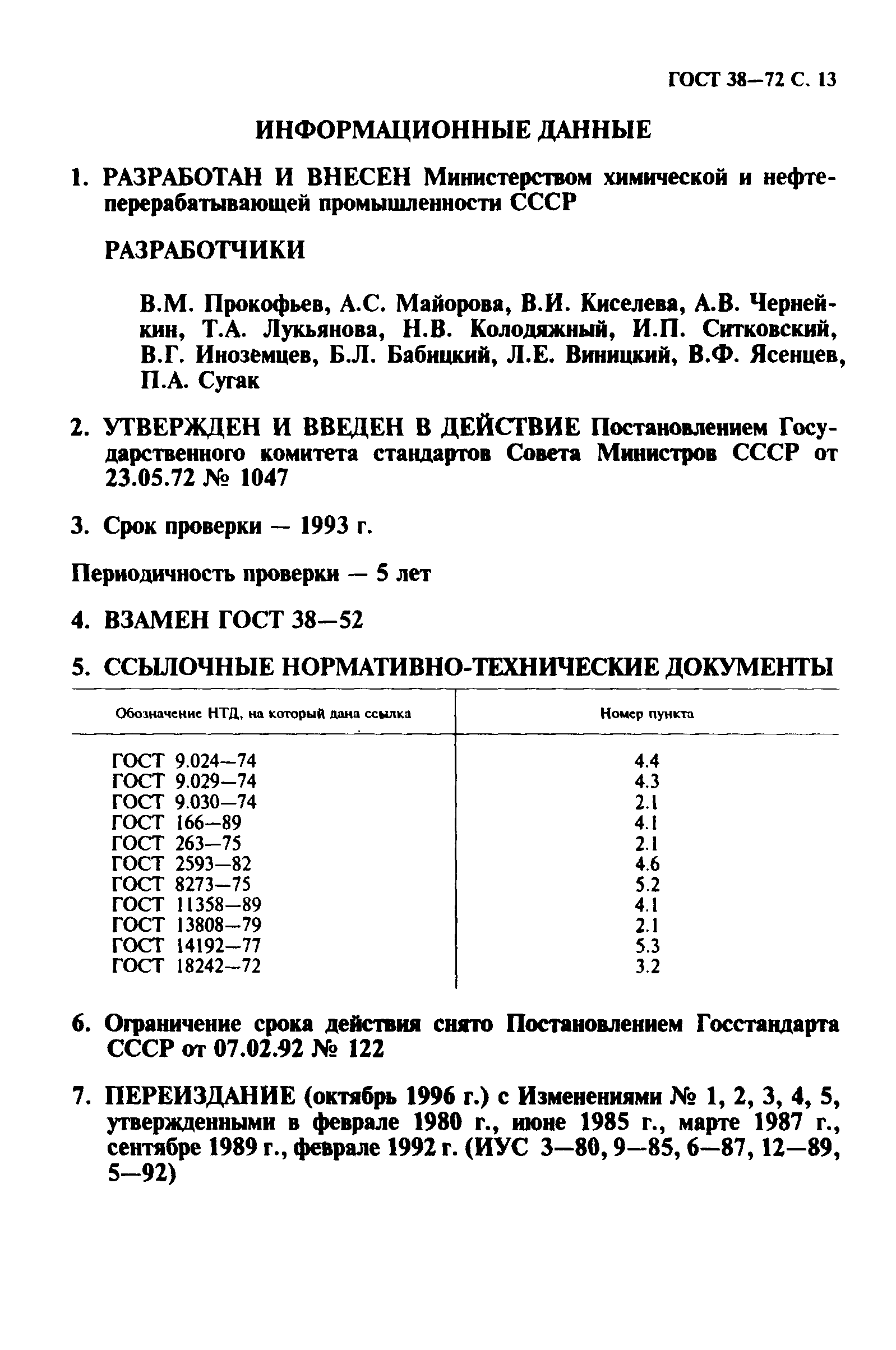 ГОСТ 38-72