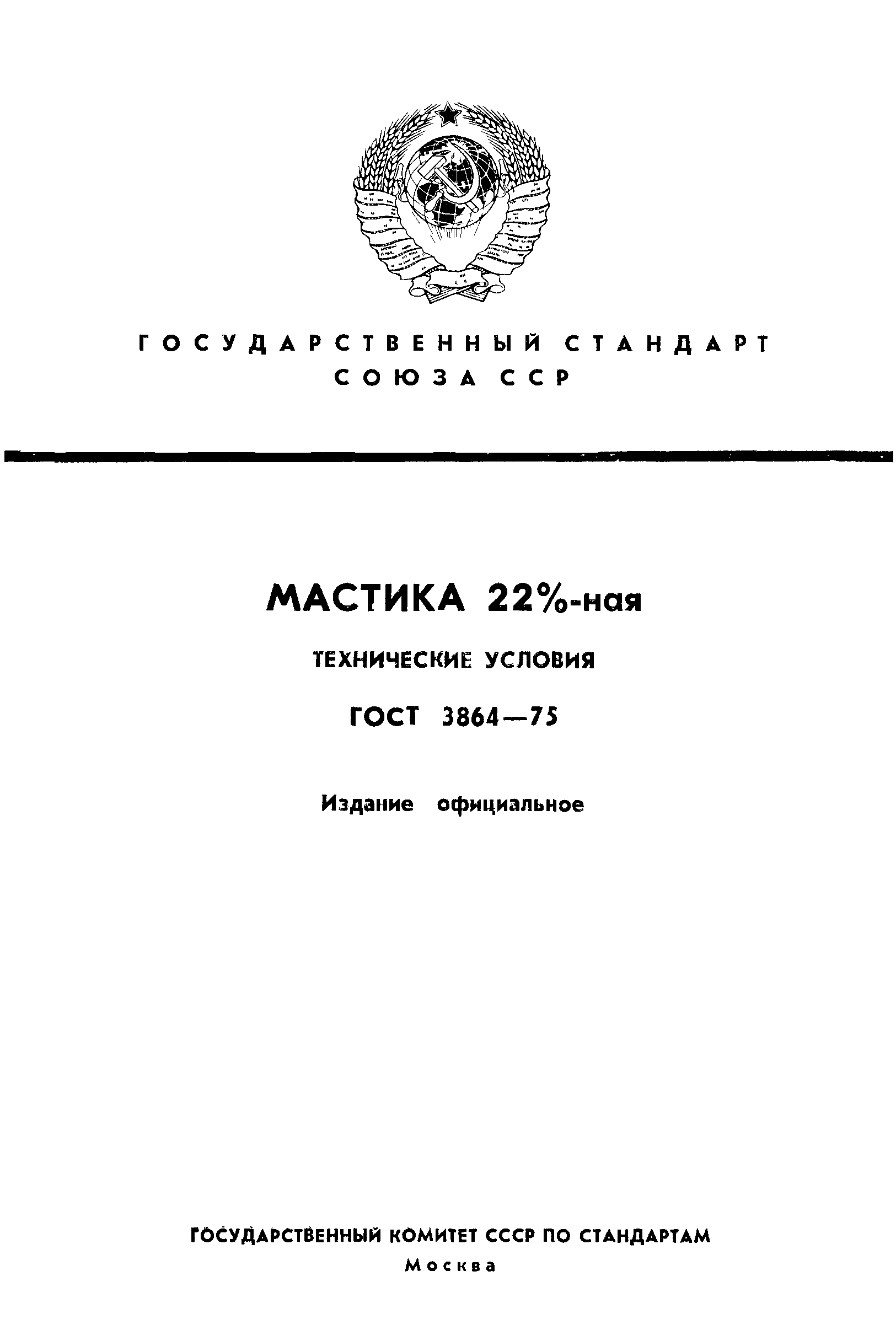 ГОСТ 3864-75