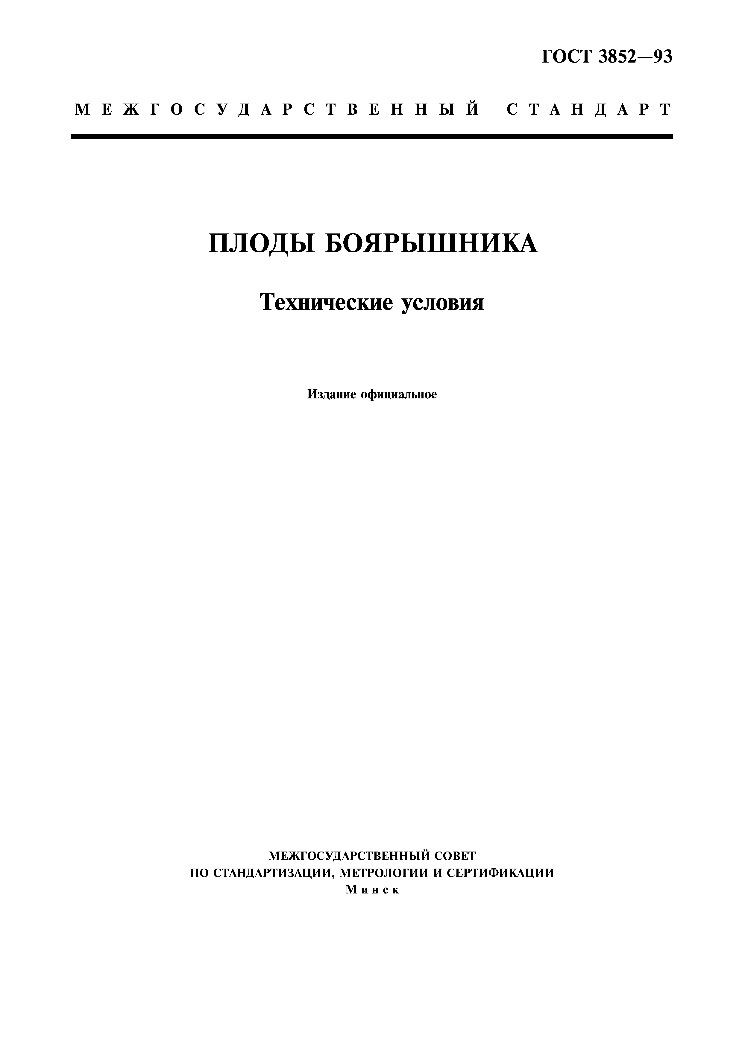 ГОСТ 3852-93