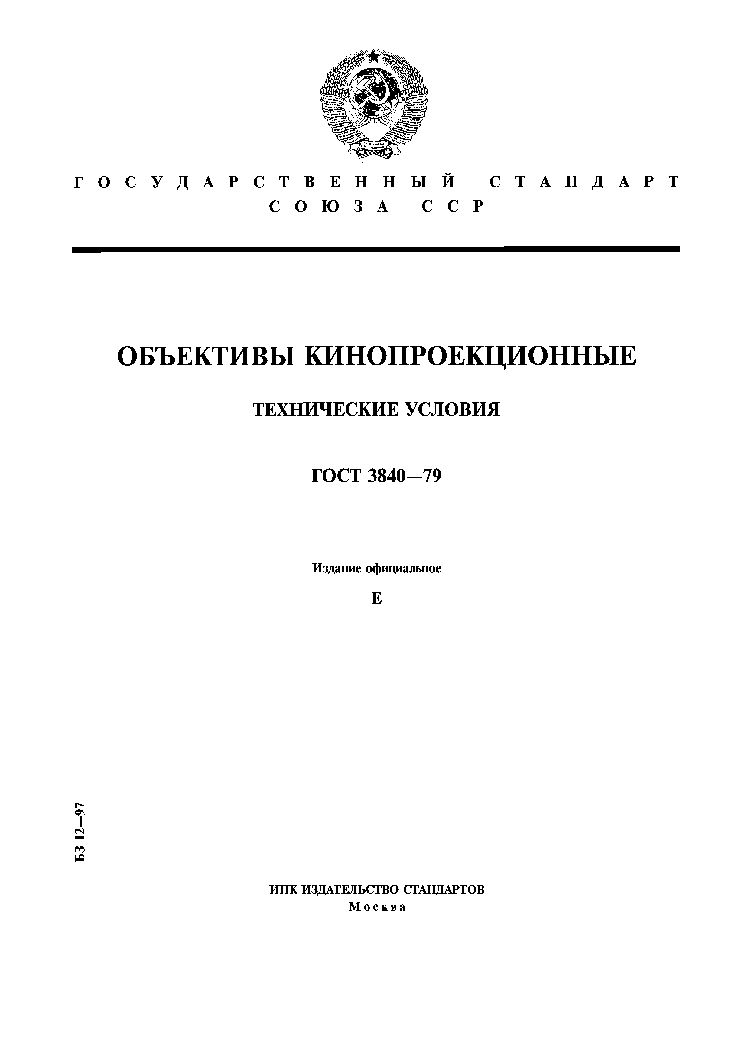 ГОСТ 3840-79