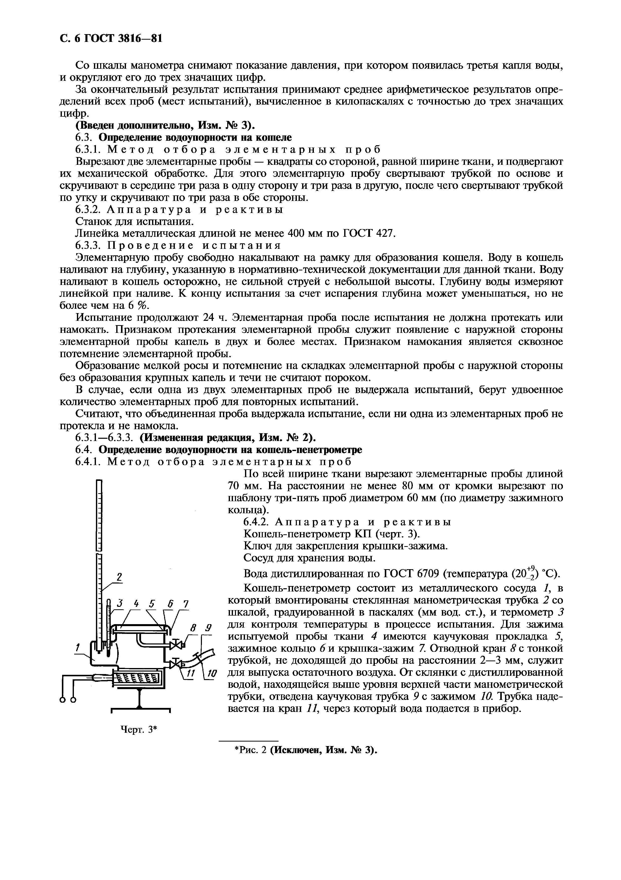 ГОСТ 3816-81