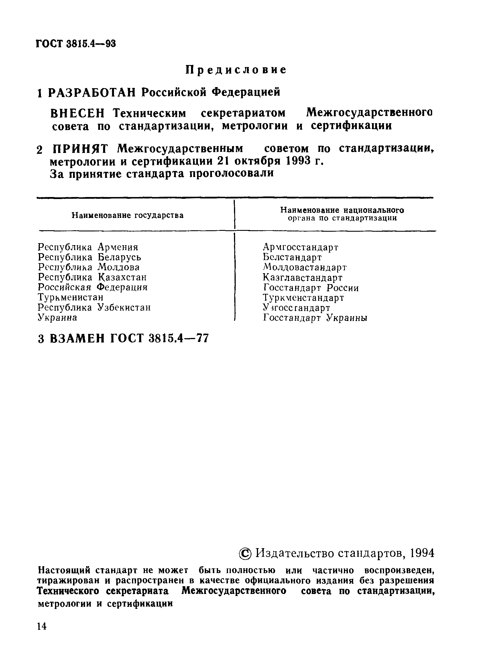 ГОСТ 3815.4-93