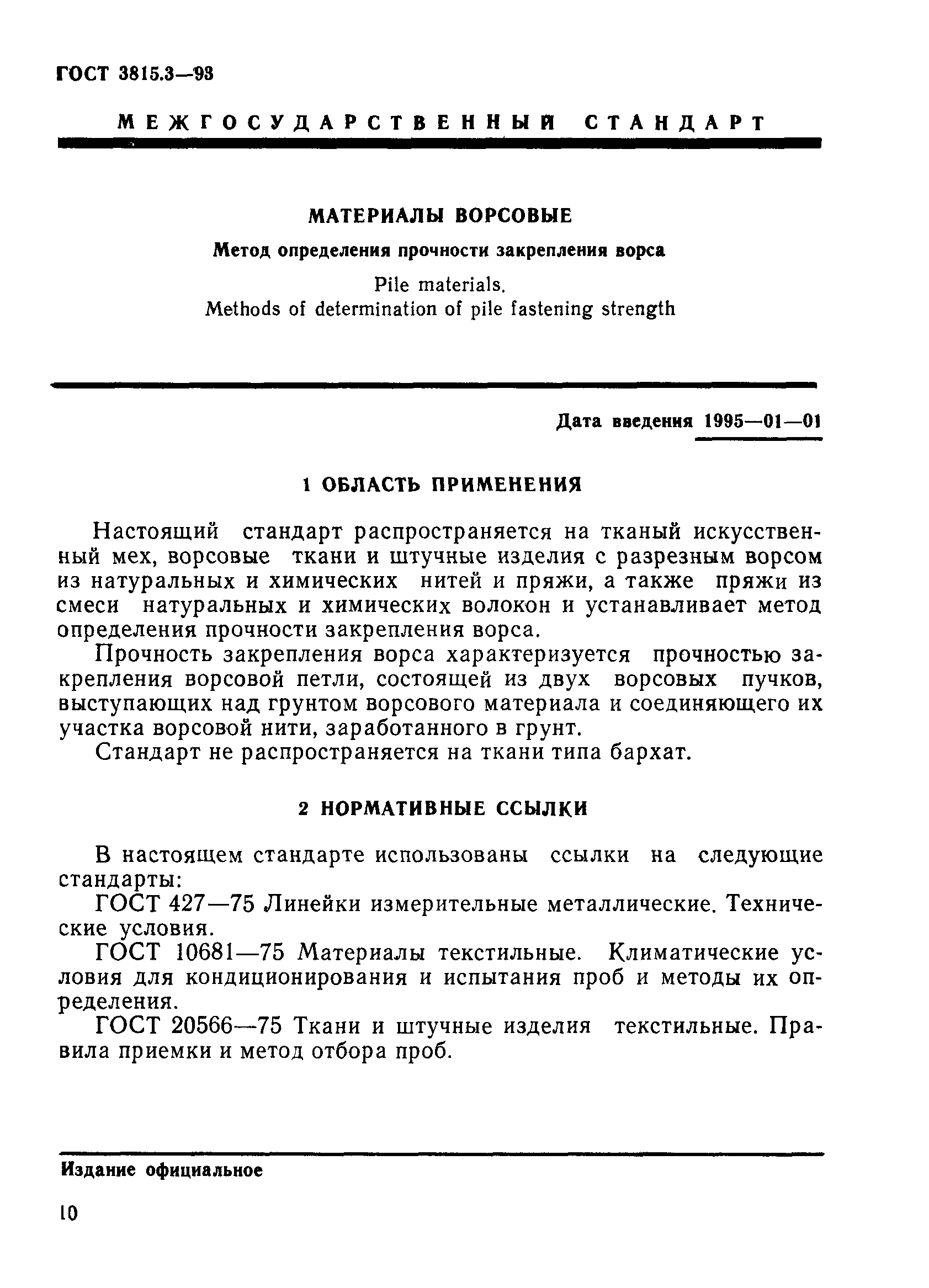 ГОСТ 3815.3-93