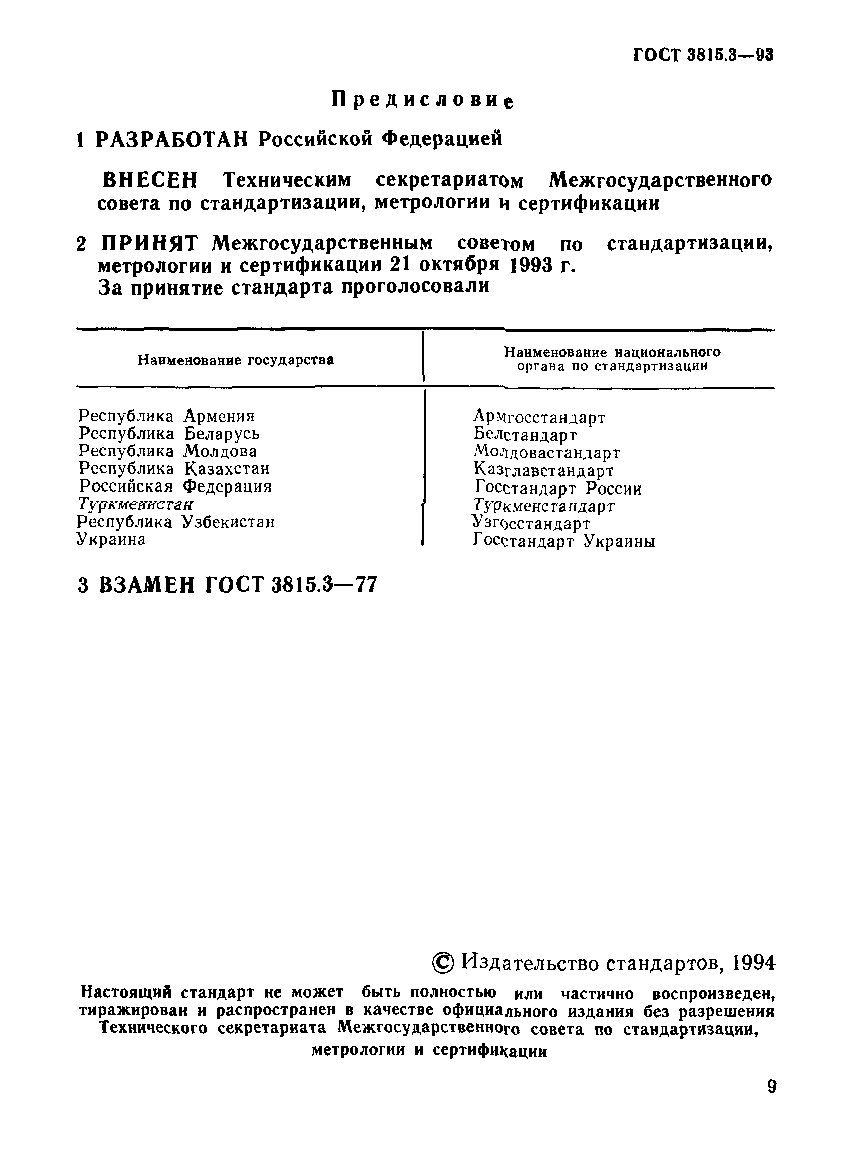 ГОСТ 3815.2-93