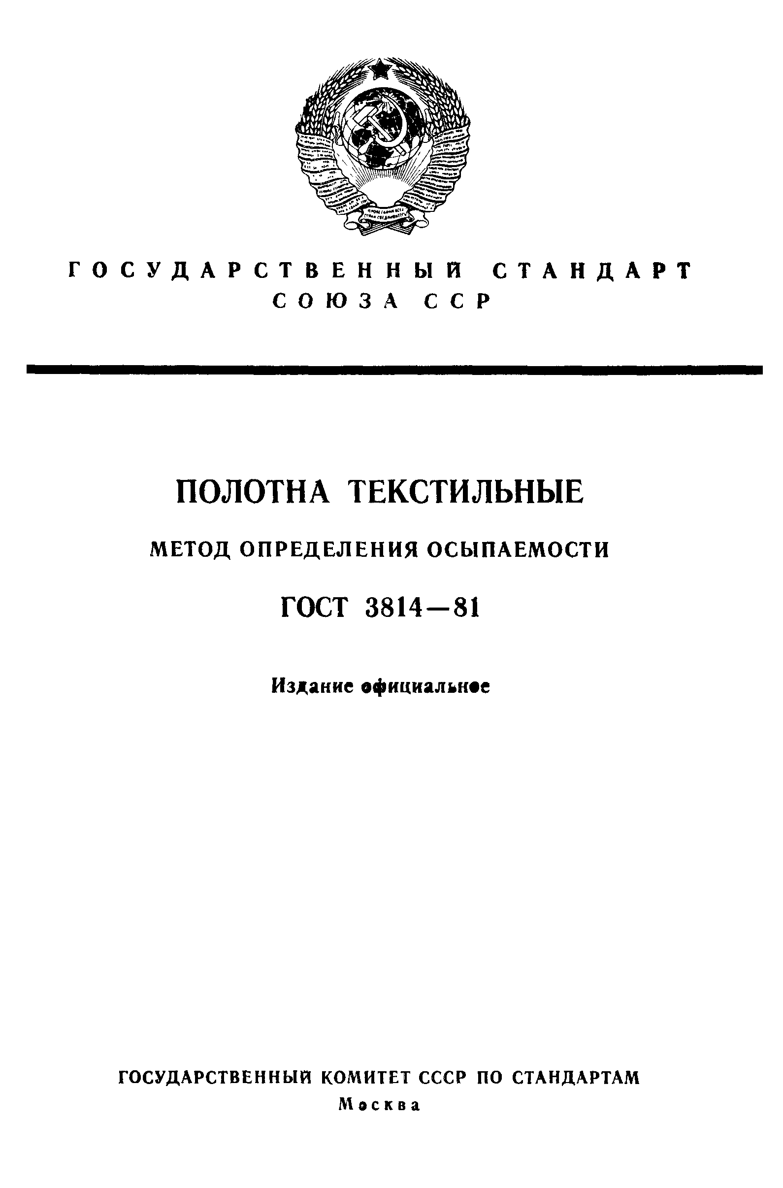 ГОСТ 3814-81