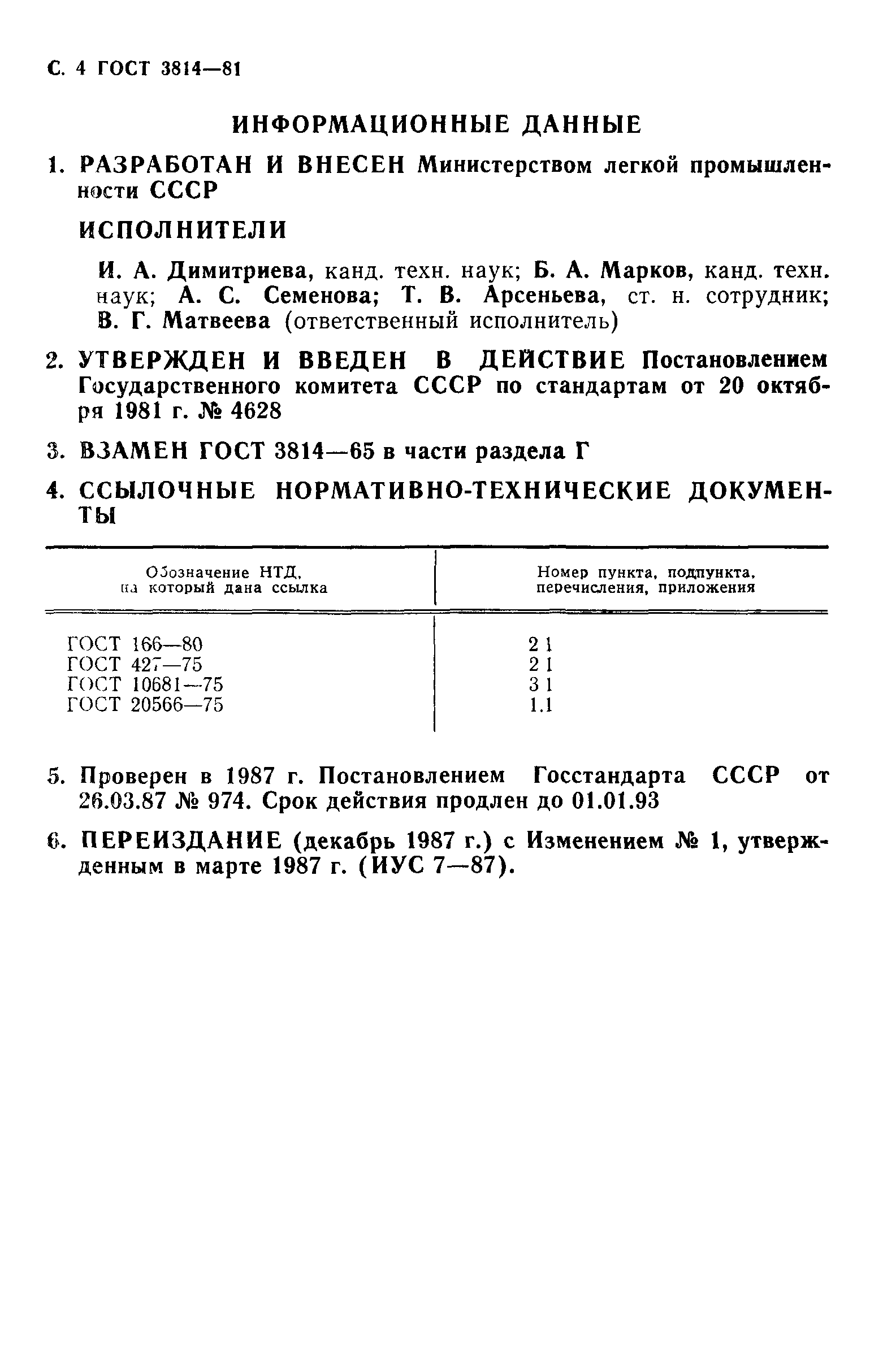 ГОСТ 3814-81